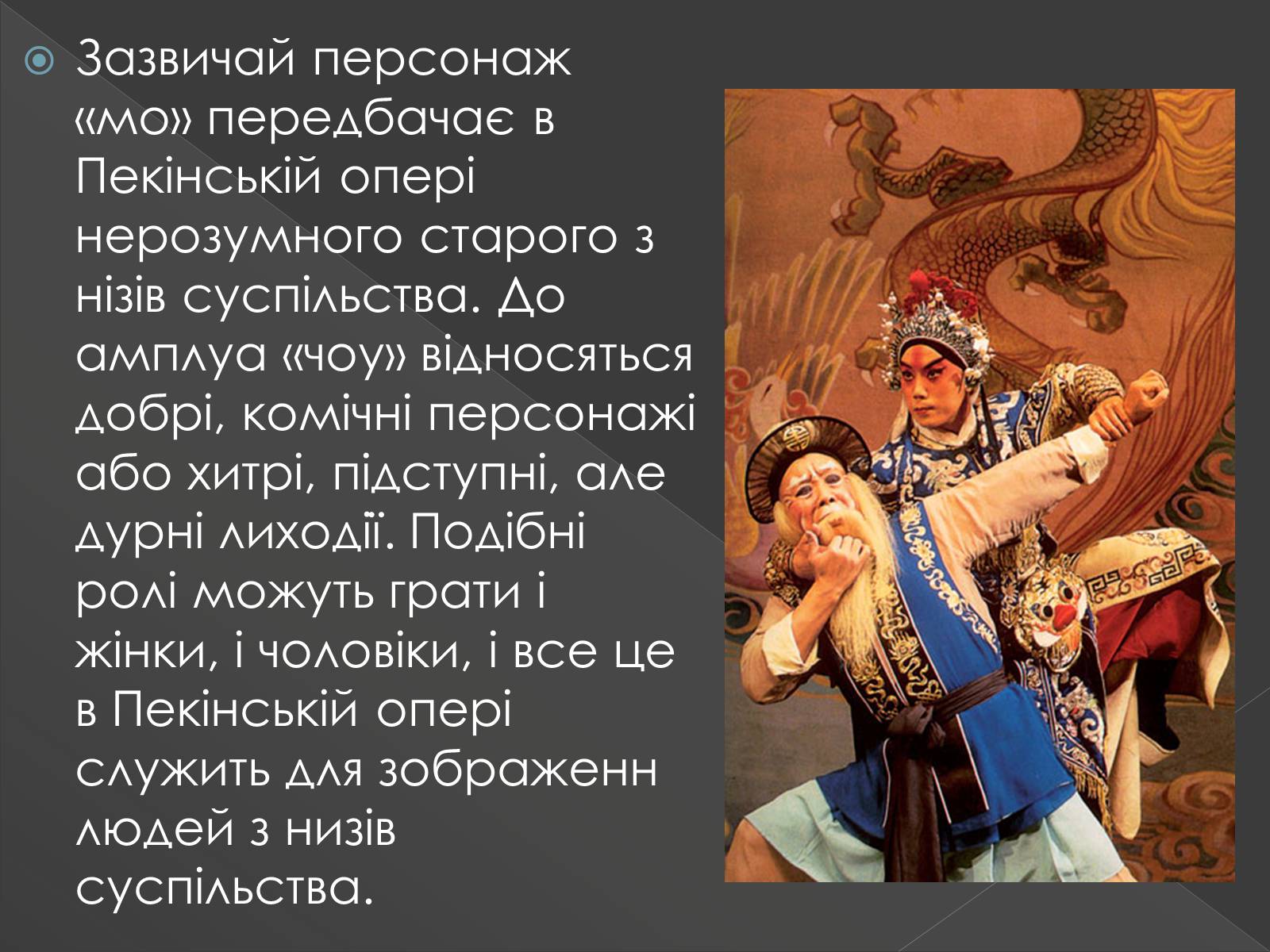 Презентація на тему «Китайська опера» (варіант 3) - Слайд #13 Презентація на тему «Китайська опера» (варіант 3) - Слайд #13