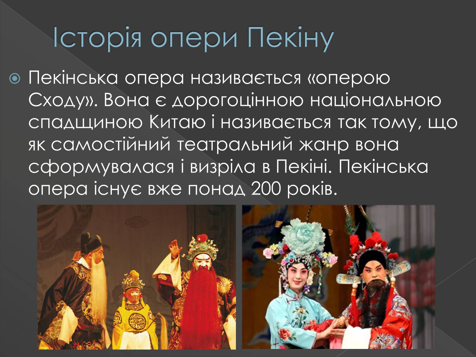 Презентація на тему «Китайська опера» (варіант 3) - Слайд #14 Презентація на тему «Китайська опера» (варіант 3) - Слайд #14