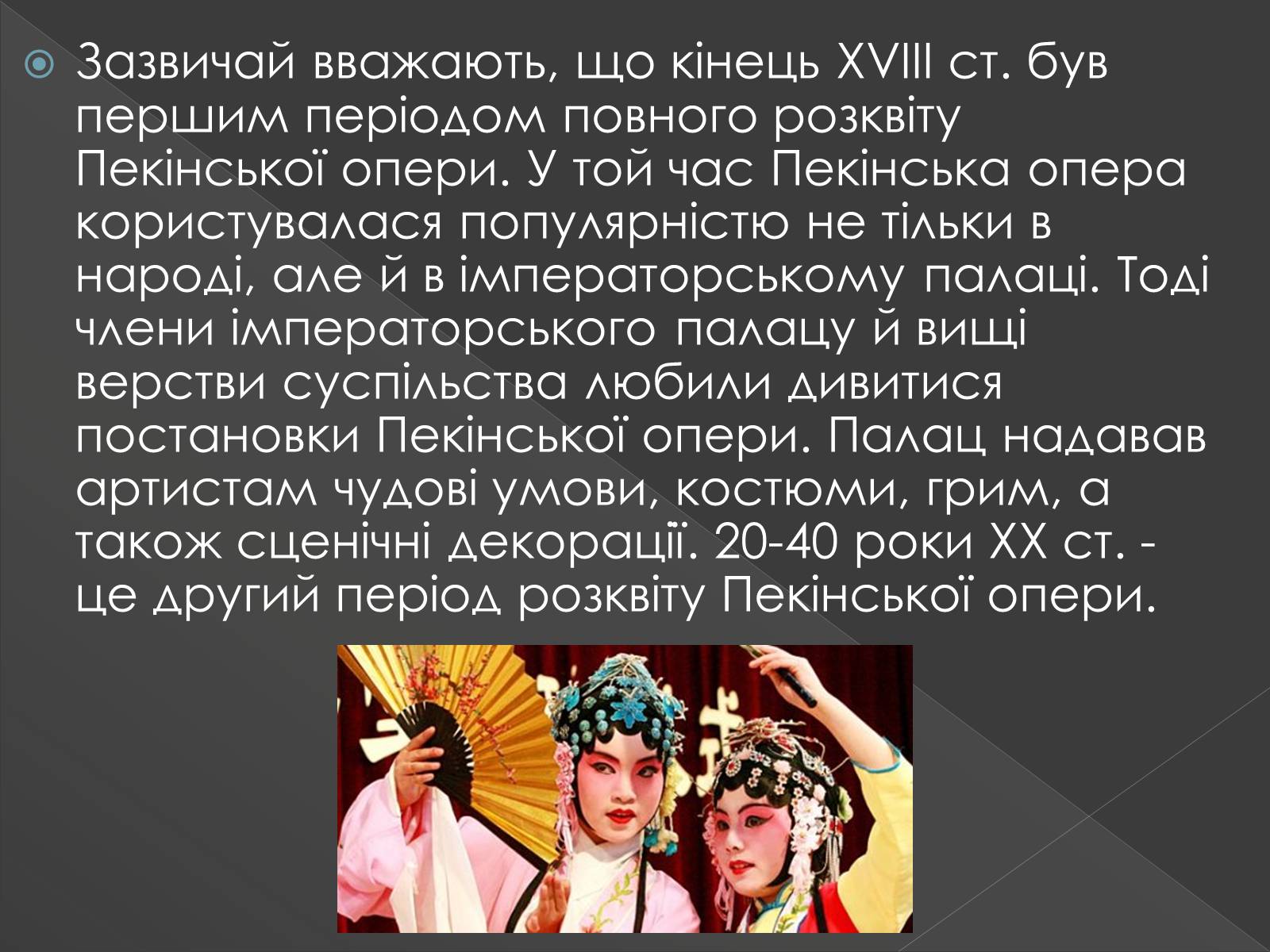 Презентація на тему «Китайська опера» (варіант 3) - Слайд #16 Презентація на тему «Китайська опера» (варіант 3) - Слайд #16