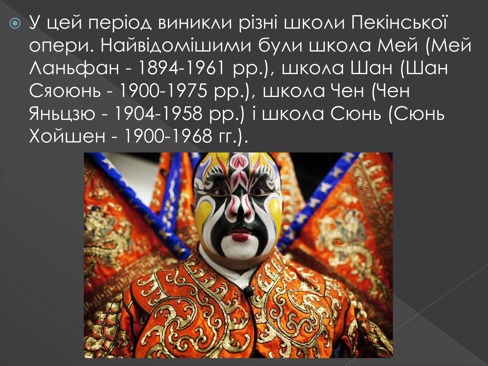Презентація на тему «Китайська опера» (варіант 3) - Слайд #17 Презентація на тему «Китайська опера» (варіант 3) - Слайд #17