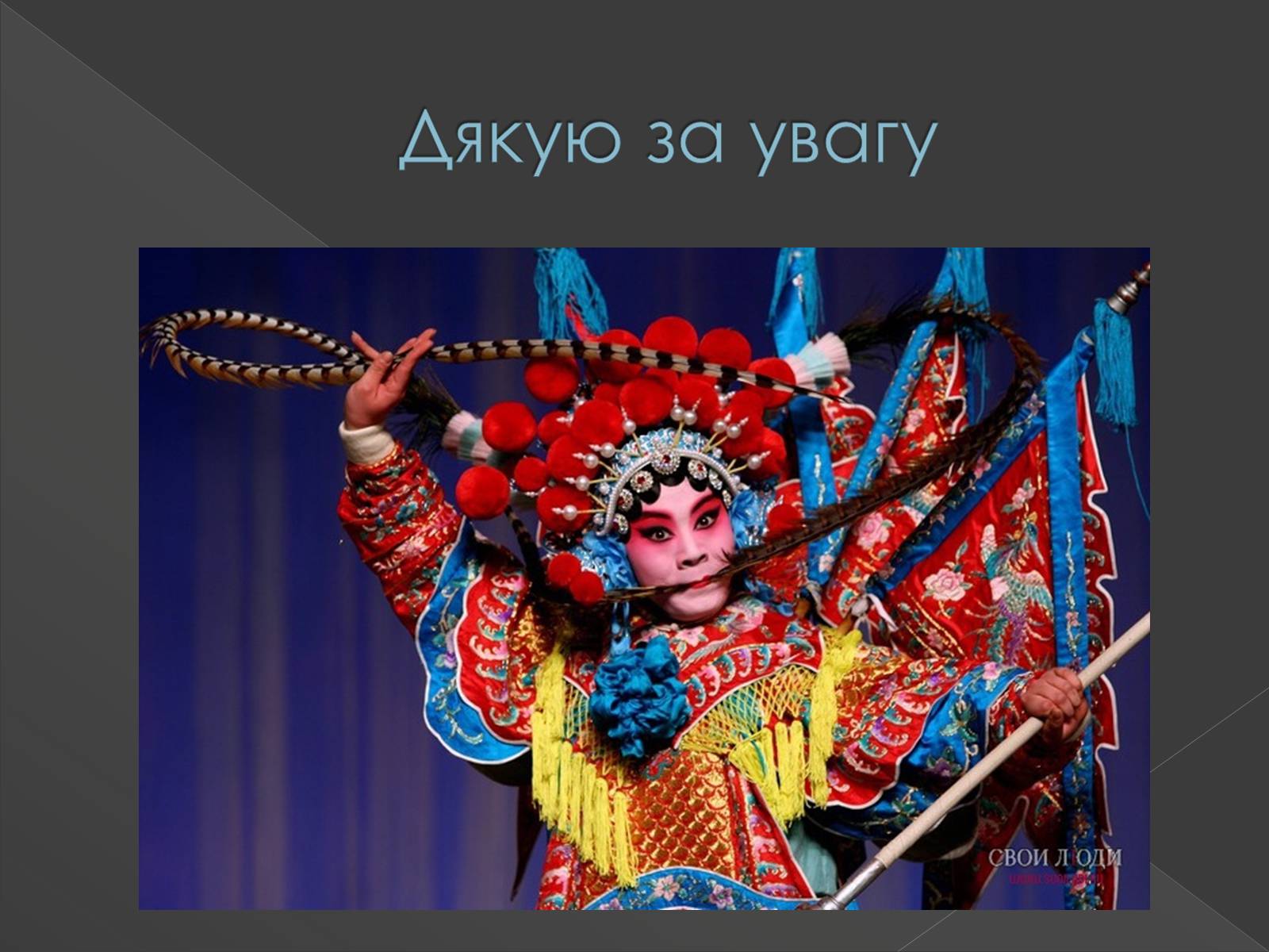 Презентація на тему «Китайська опера» (варіант 3) - Слайд #19 Презентація на тему «Китайська опера» (варіант 3) - Слайд #19