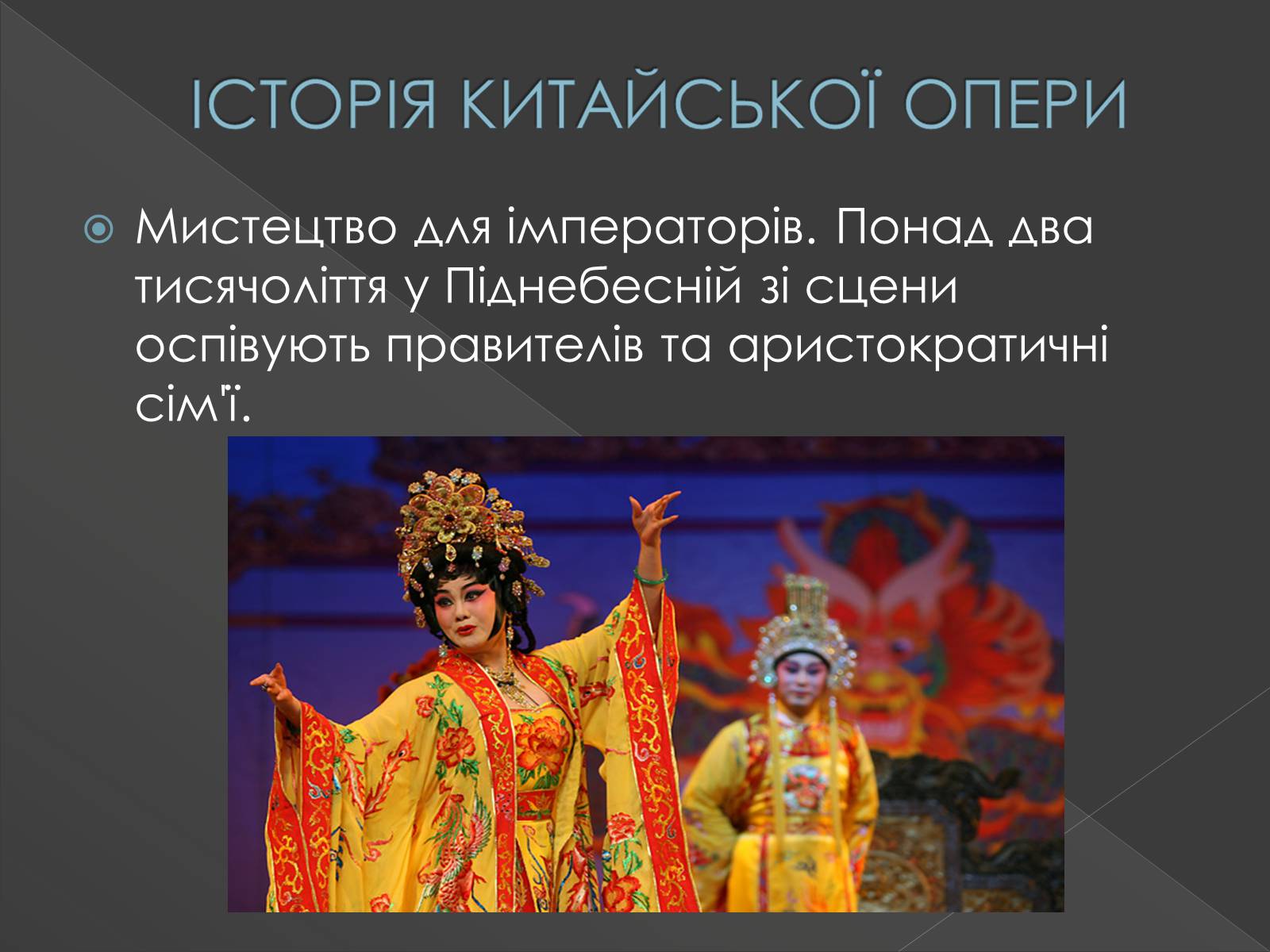 Презентація на тему «Китайська опера» (варіант 3) - Слайд #2 Презентація на тему «Китайська опера» (варіант 3) - Слайд #2