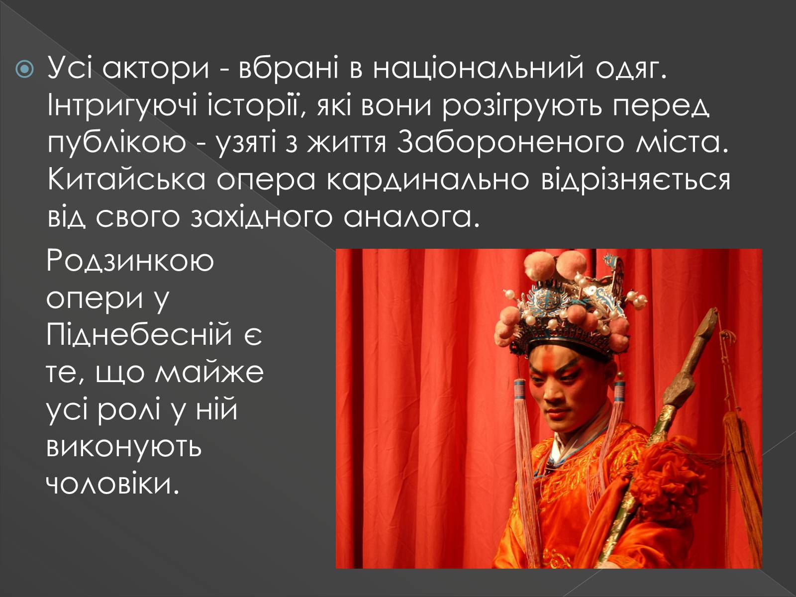 Презентація на тему «Китайська опера» (варіант 3) - Слайд #3 Презентація на тему «Китайська опера» (варіант 3) - Слайд #3