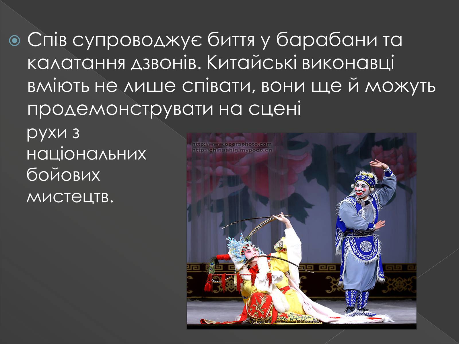 Презентація на тему «Китайська опера» (варіант 3) - Слайд #4 Презентація на тему «Китайська опера» (варіант 3) - Слайд #4