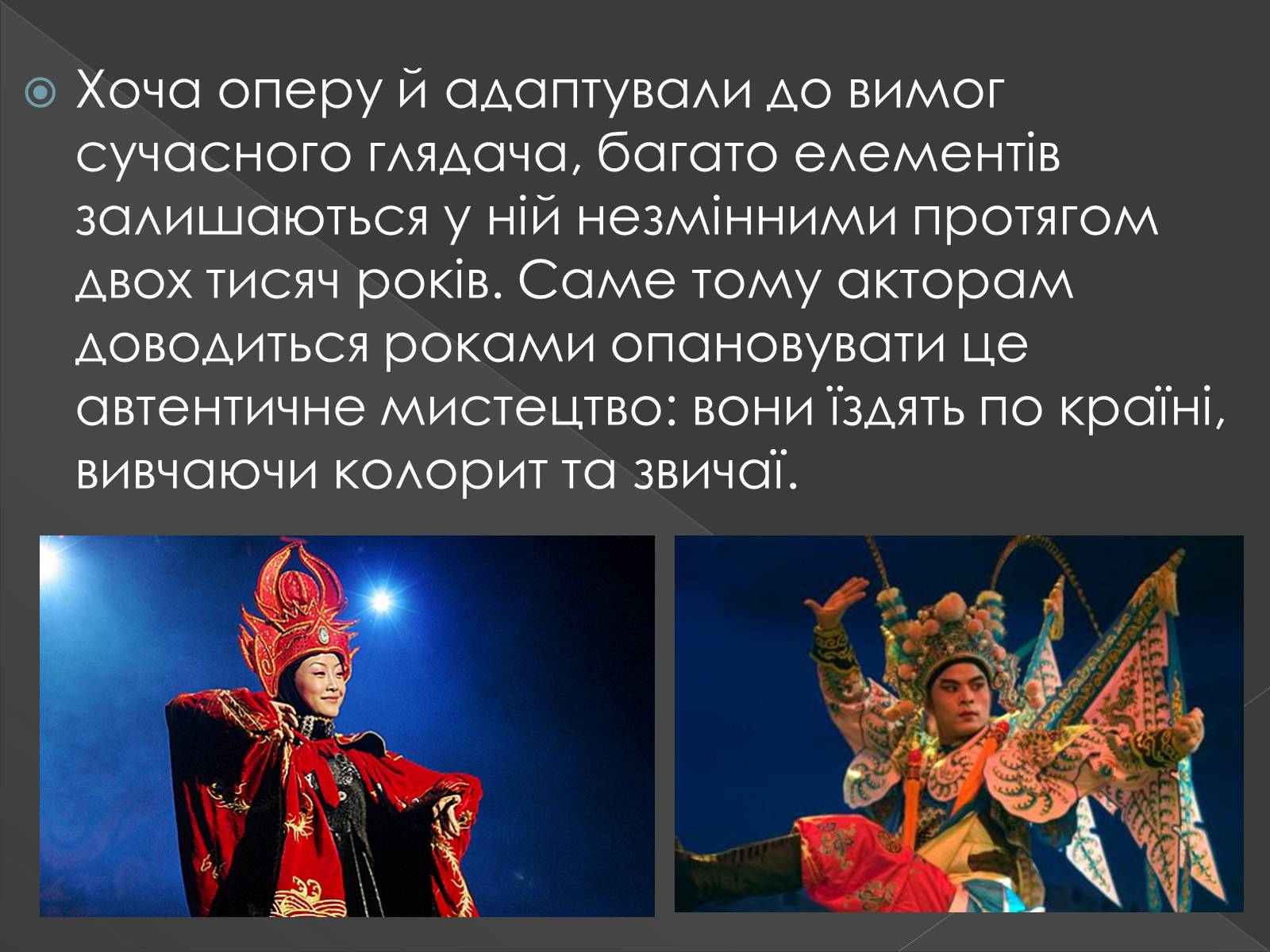 Презентація на тему «Китайська опера» (варіант 3) - Слайд #5 Презентація на тему «Китайська опера» (варіант 3) - Слайд #5