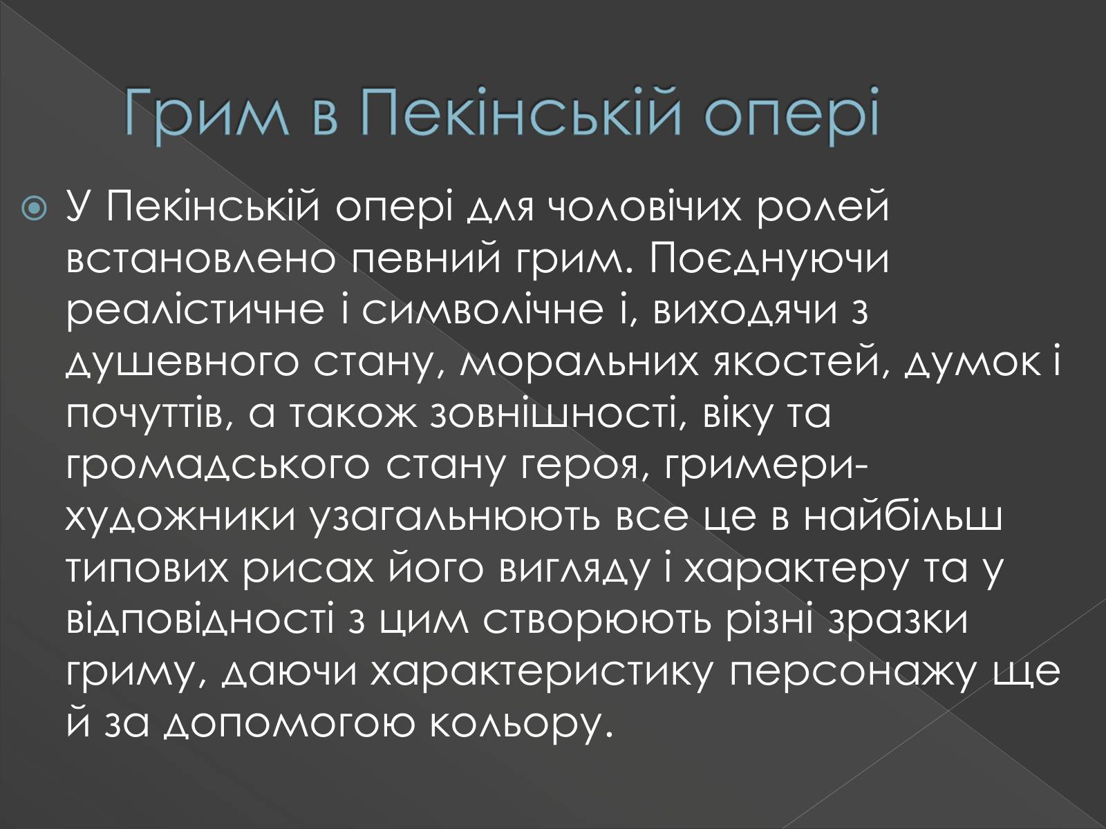 Презентація на тему «Китайська опера» (варіант 3) - Слайд #7 Презентація на тему «Китайська опера» (варіант 3) - Слайд #7