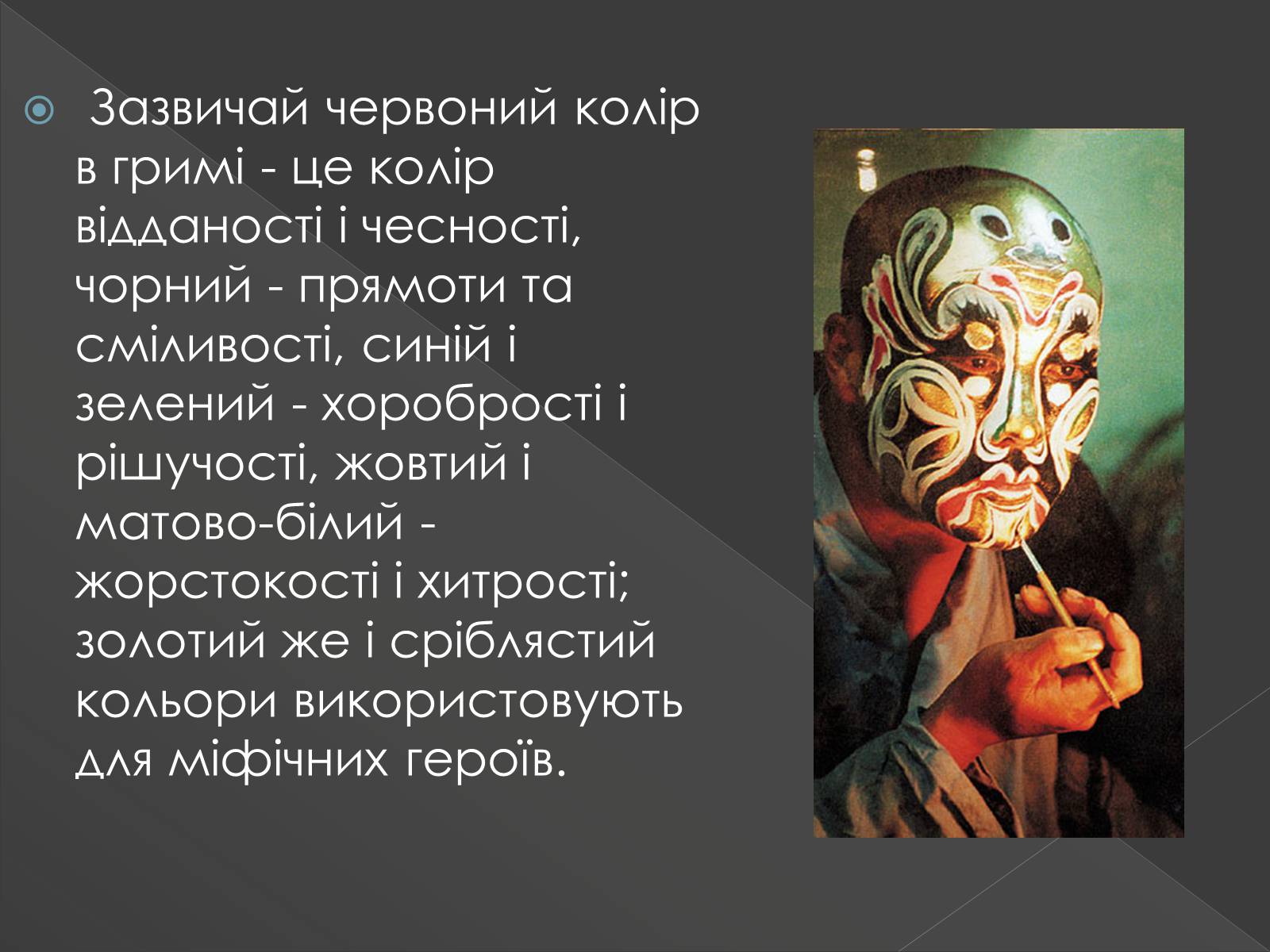Презентація на тему «Китайська опера» (варіант 3) - Слайд #9 Презентація на тему «Китайська опера» (варіант 3) - Слайд #9