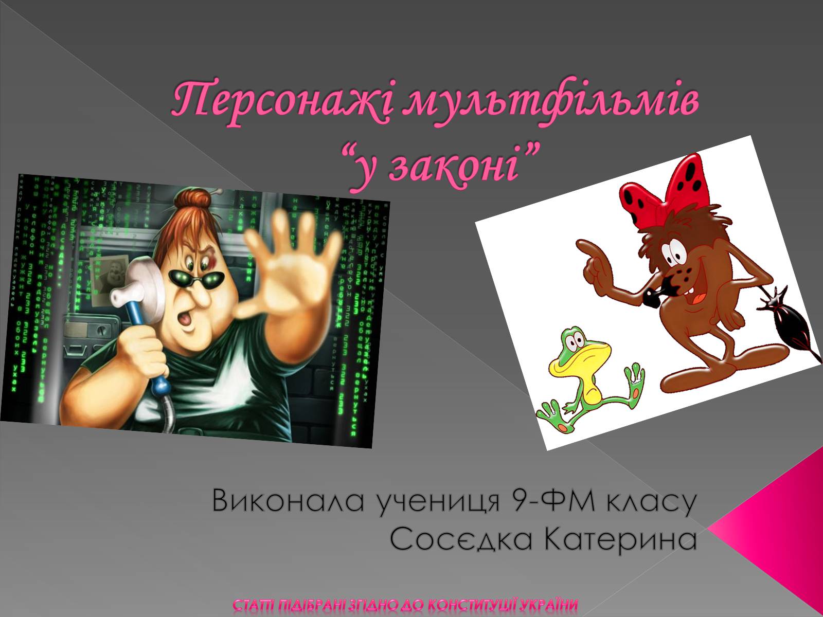 Презентація на тему «Персонажі мультфільмів “у законі”» - Слайд #1 Презентація на тему «Персонажі мультфільмів “у законі”» - Слайд #1
