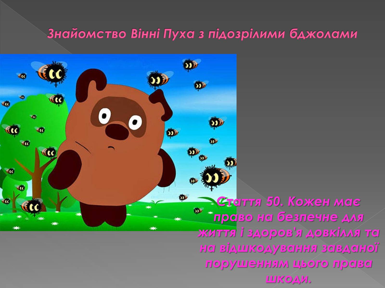 Презентація на тему «Персонажі мультфільмів “у законі”» - Слайд #10 Презентація на тему «Персонажі мультфільмів “у законі”» - Слайд #10