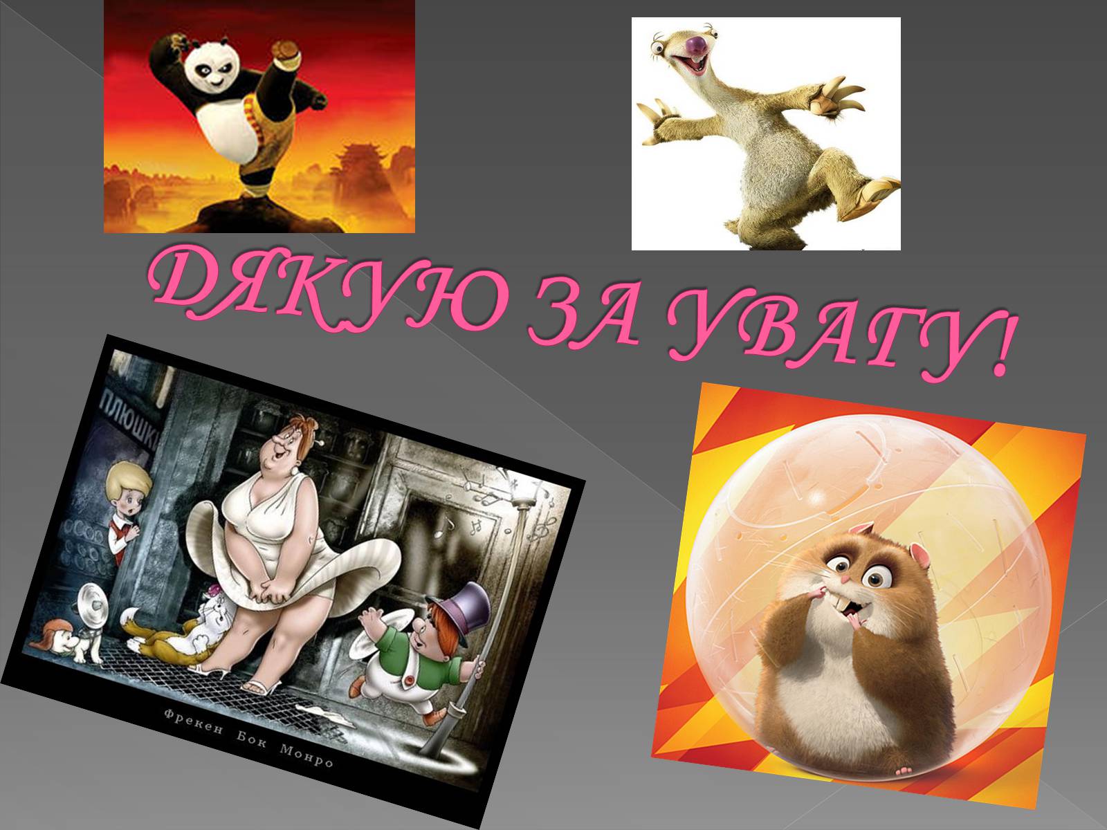 Презентація на тему «Персонажі мультфільмів “у законі”» - Слайд #15 Презентація на тему «Персонажі мультфільмів “у законі”» - Слайд #15