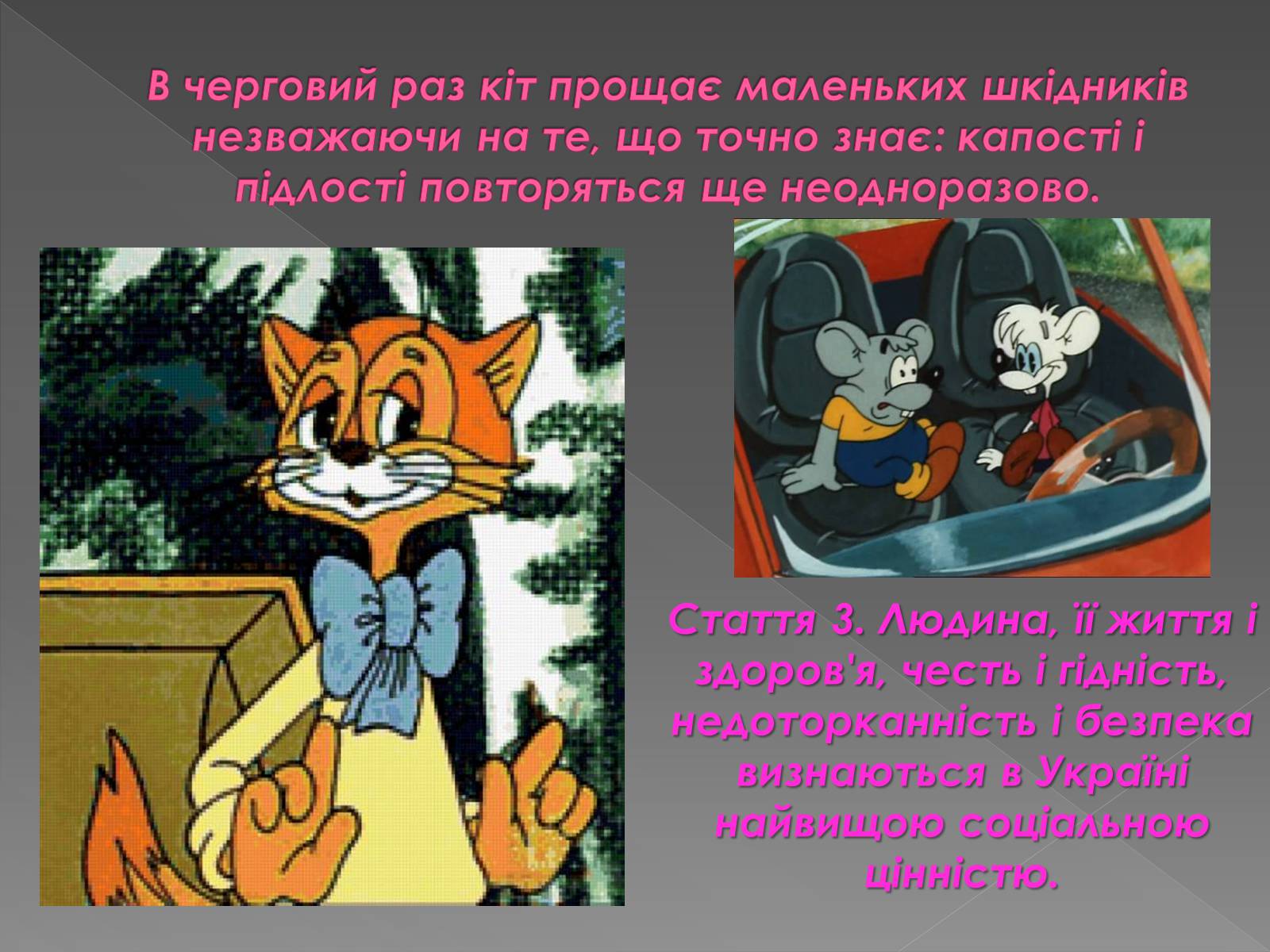 Презентація на тему «Персонажі мультфільмів “у законі”» - Слайд #4 Презентація на тему «Персонажі мультфільмів “у законі”» - Слайд #4