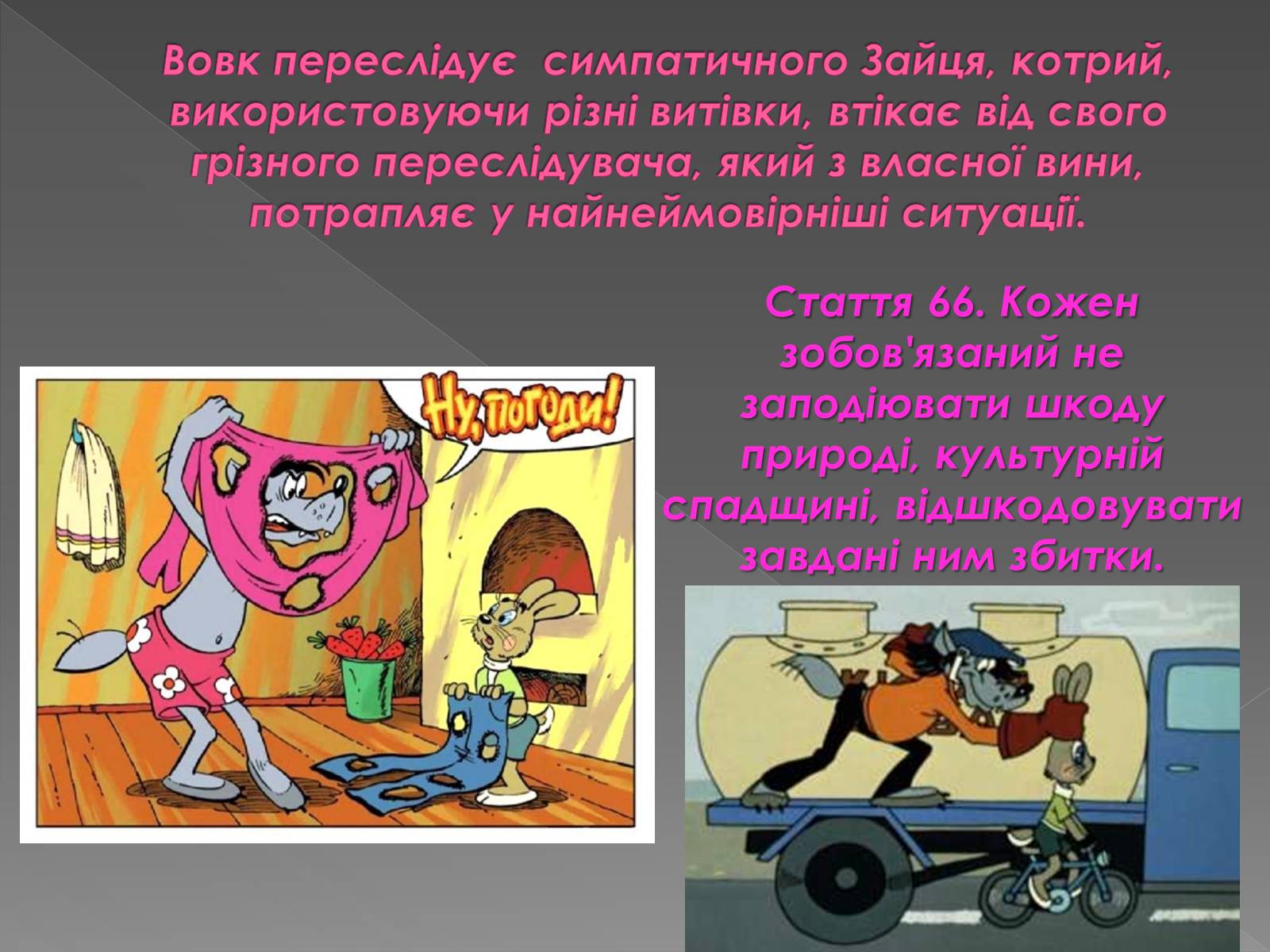 Презентація на тему «Персонажі мультфільмів “у законі”» - Слайд #5 Презентація на тему «Персонажі мультфільмів “у законі”» - Слайд #5