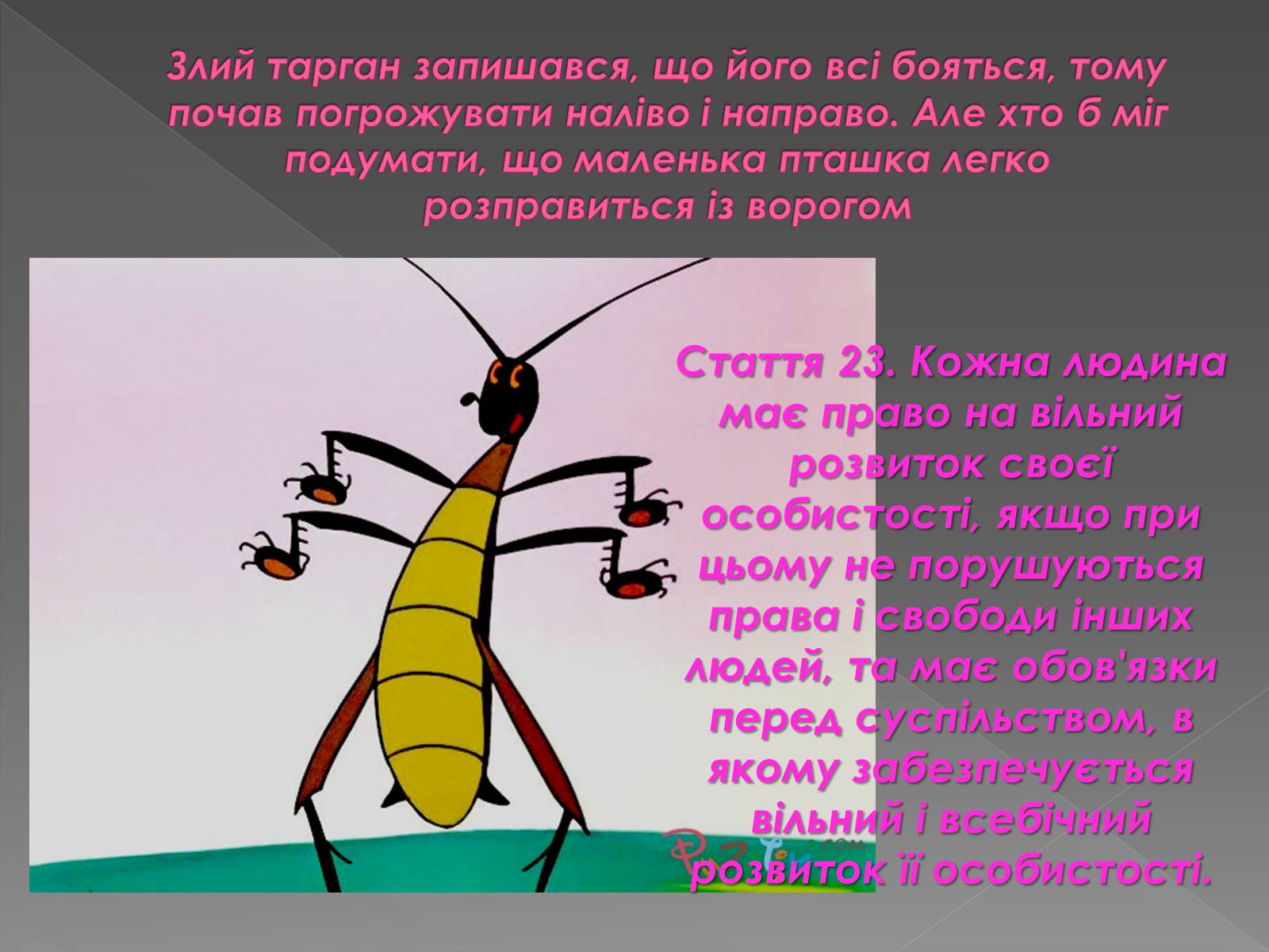 Презентація на тему «Персонажі мультфільмів “у законі”» - Слайд #7 Презентація на тему «Персонажі мультфільмів “у законі”» - Слайд #7