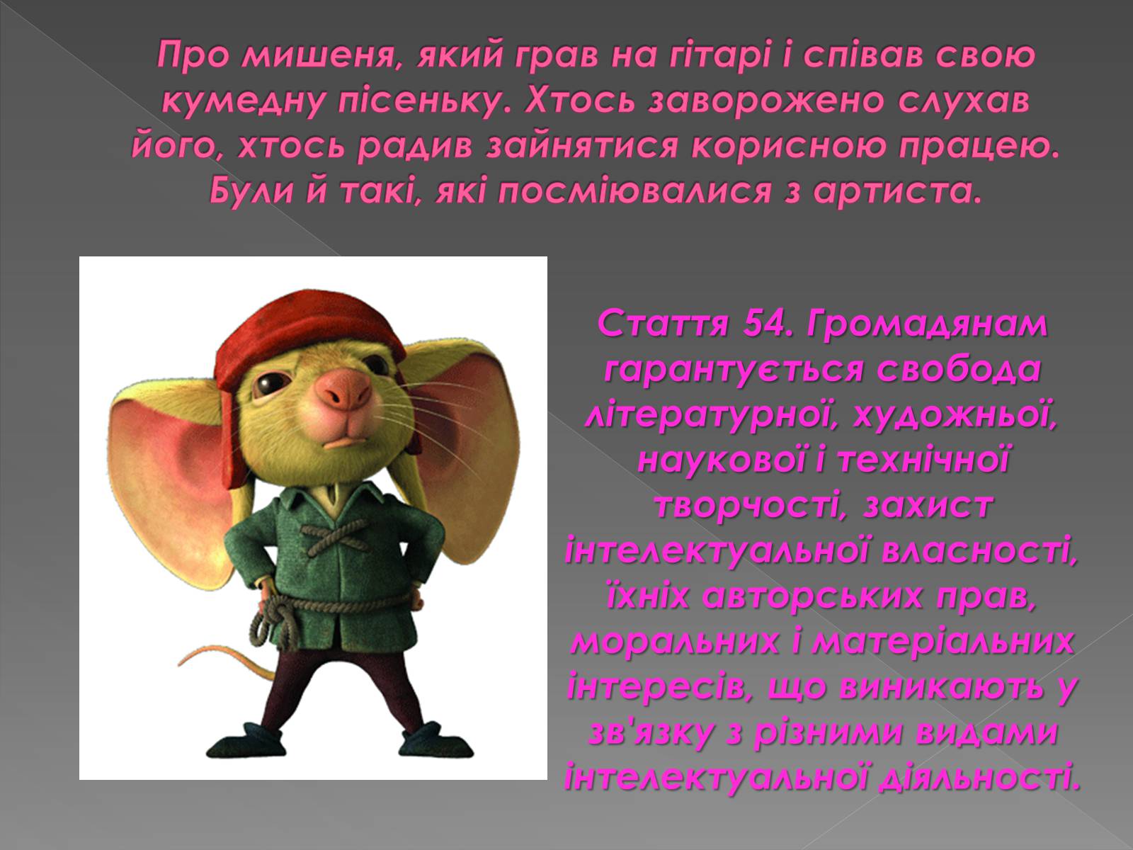 Презентація на тему «Персонажі мультфільмів “у законі”» - Слайд #8 Презентація на тему «Персонажі мультфільмів “у законі”» - Слайд #8
