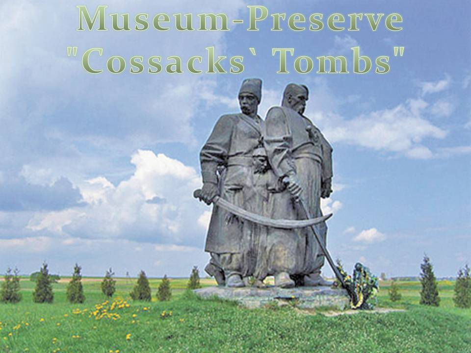 Презентація на тему «Museum-Preserve Cossacks’ Tombs» - Слайд #1 Презентація на тему «Museum-Preserve Cossacks’ Tombs» - Слайд #1