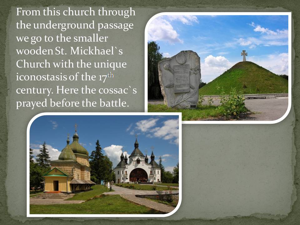 Презентація на тему «Museum-Preserve Cossacks’ Tombs» - Слайд #7 Презентація на тему «Museum-Preserve Cossacks’ Tombs» - Слайд #7