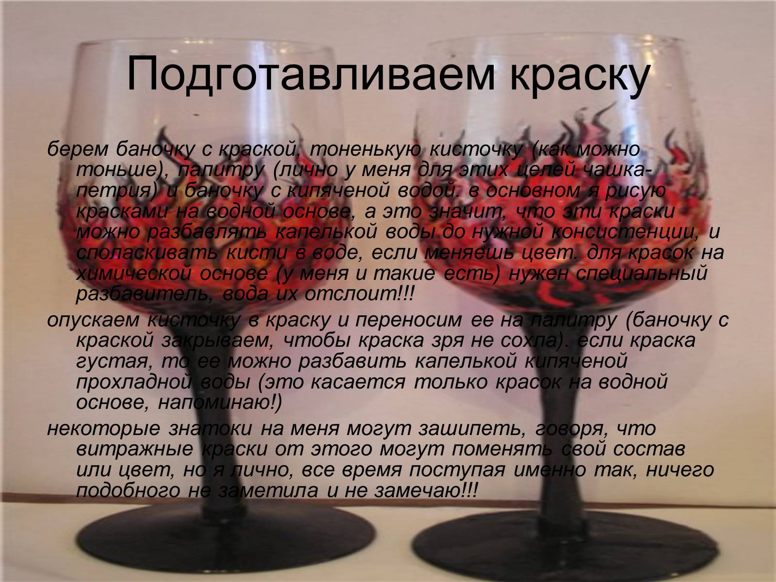 Презентація на тему «Малюнки по склу» - Слайд #4 Презентація на тему «Малюнки по склу» - Слайд #4
