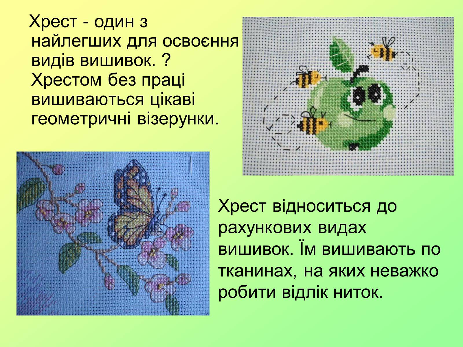 Презентація на тему «Bишивка хрестом» - Слайд #14 Презентація на тему «Bишивка хрестом» - Слайд #14
