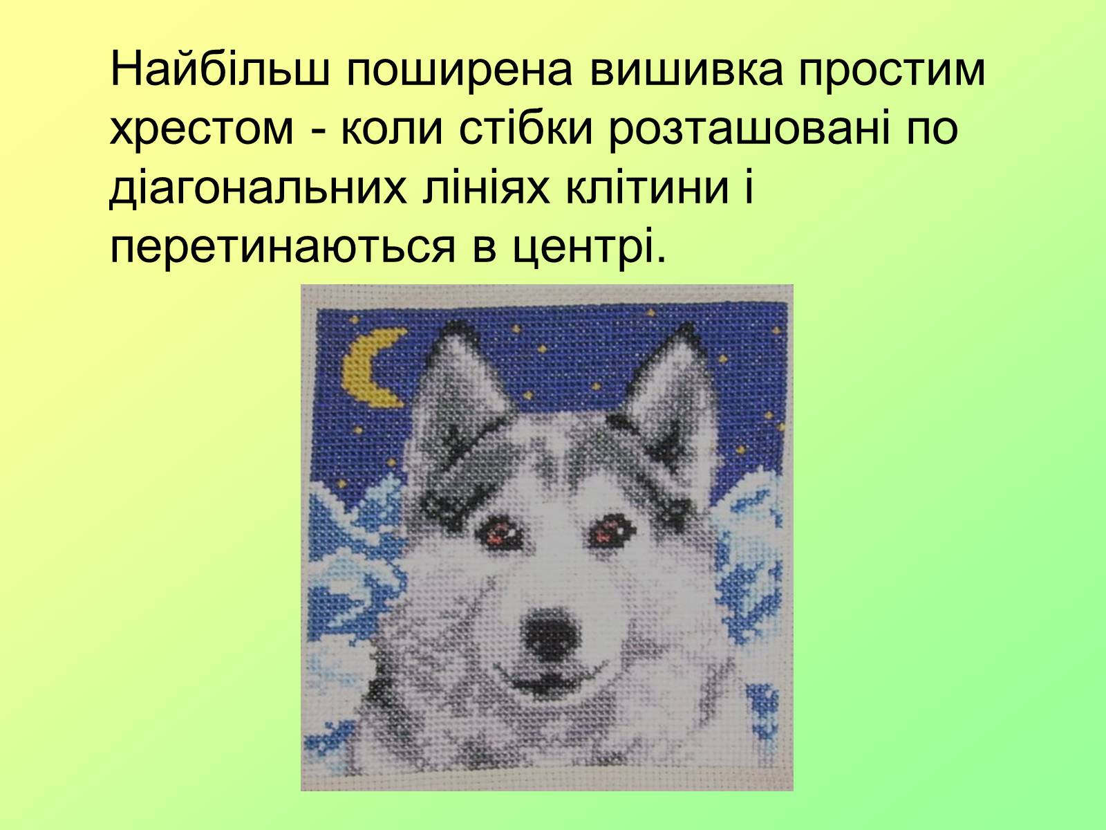 Презентація на тему «Bишивка хрестом» - Слайд #15 Презентація на тему «Bишивка хрестом» - Слайд #15