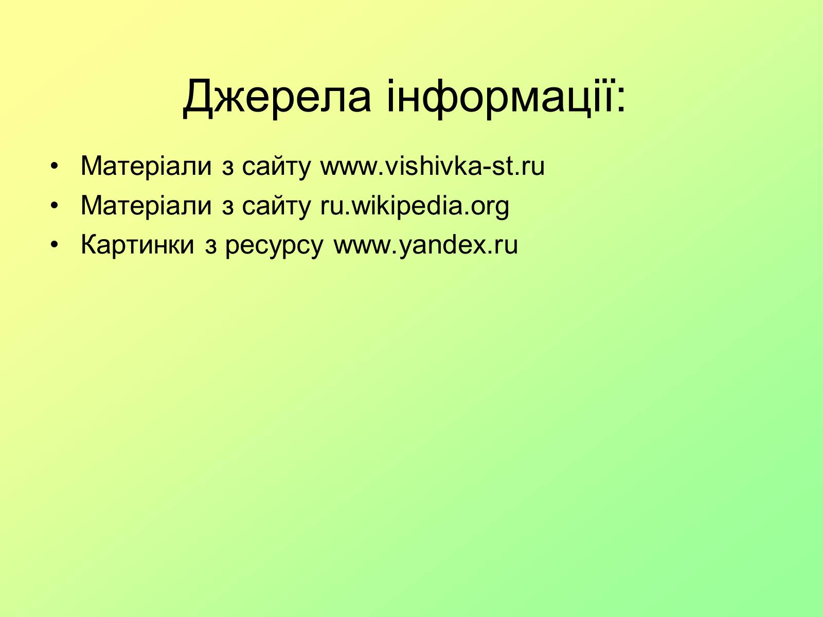 Презентація на тему «Bишивка хрестом» - Слайд #18 Презентація на тему «Bишивка хрестом» - Слайд #18