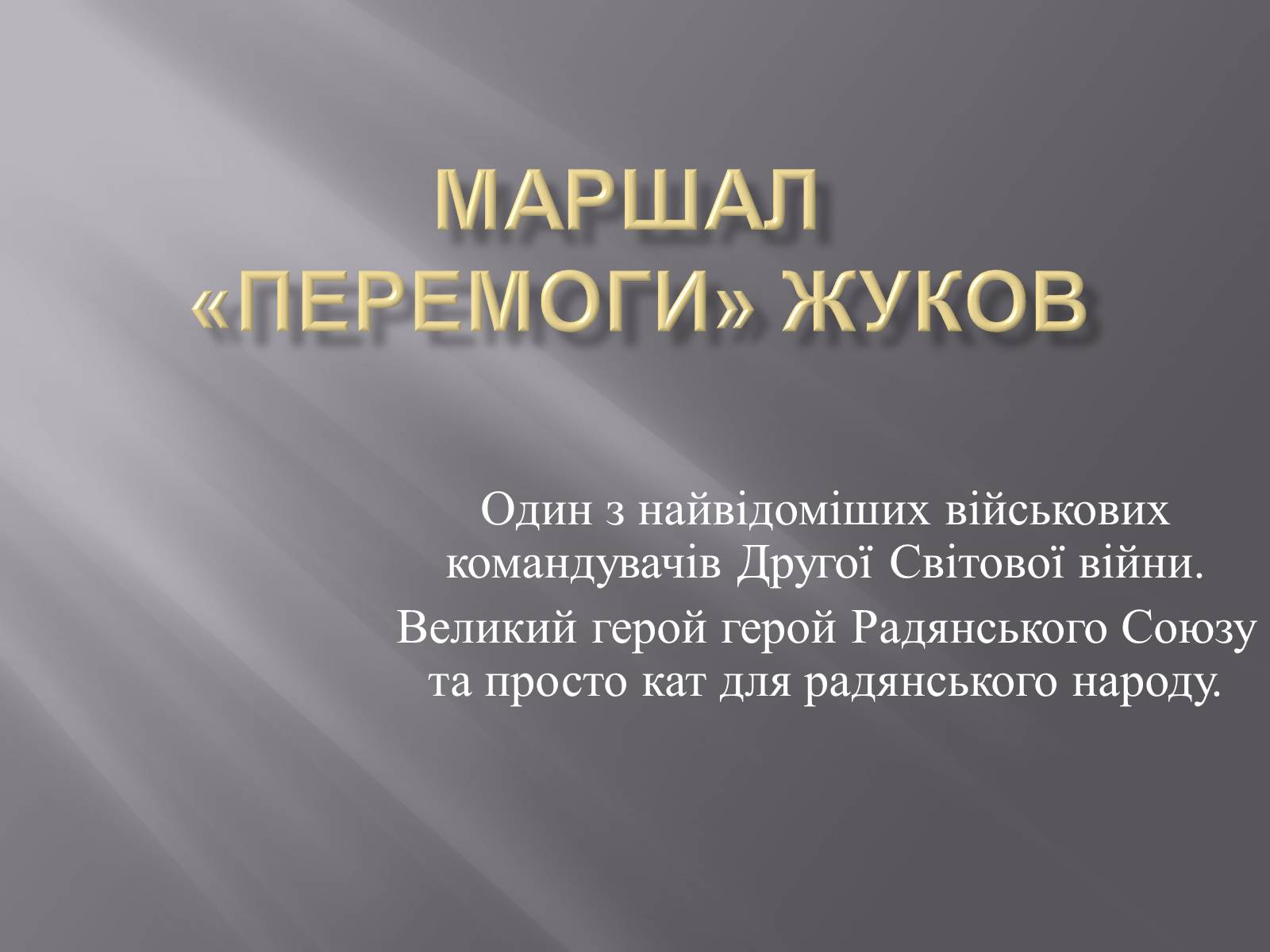 Презентація на тему «Маршал «Перемоги» Жуков» - Слайд #1 Презентація на тему «Маршал «Перемоги» Жуков» - Слайд #1