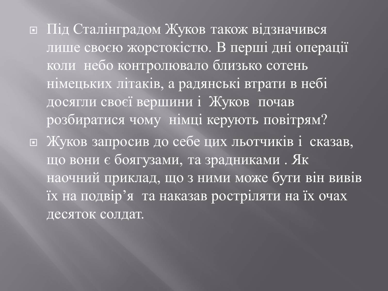 Презентація на тему «Маршал «Перемоги» Жуков» - Слайд #10 Презентація на тему «Маршал «Перемоги» Жуков» - Слайд #10