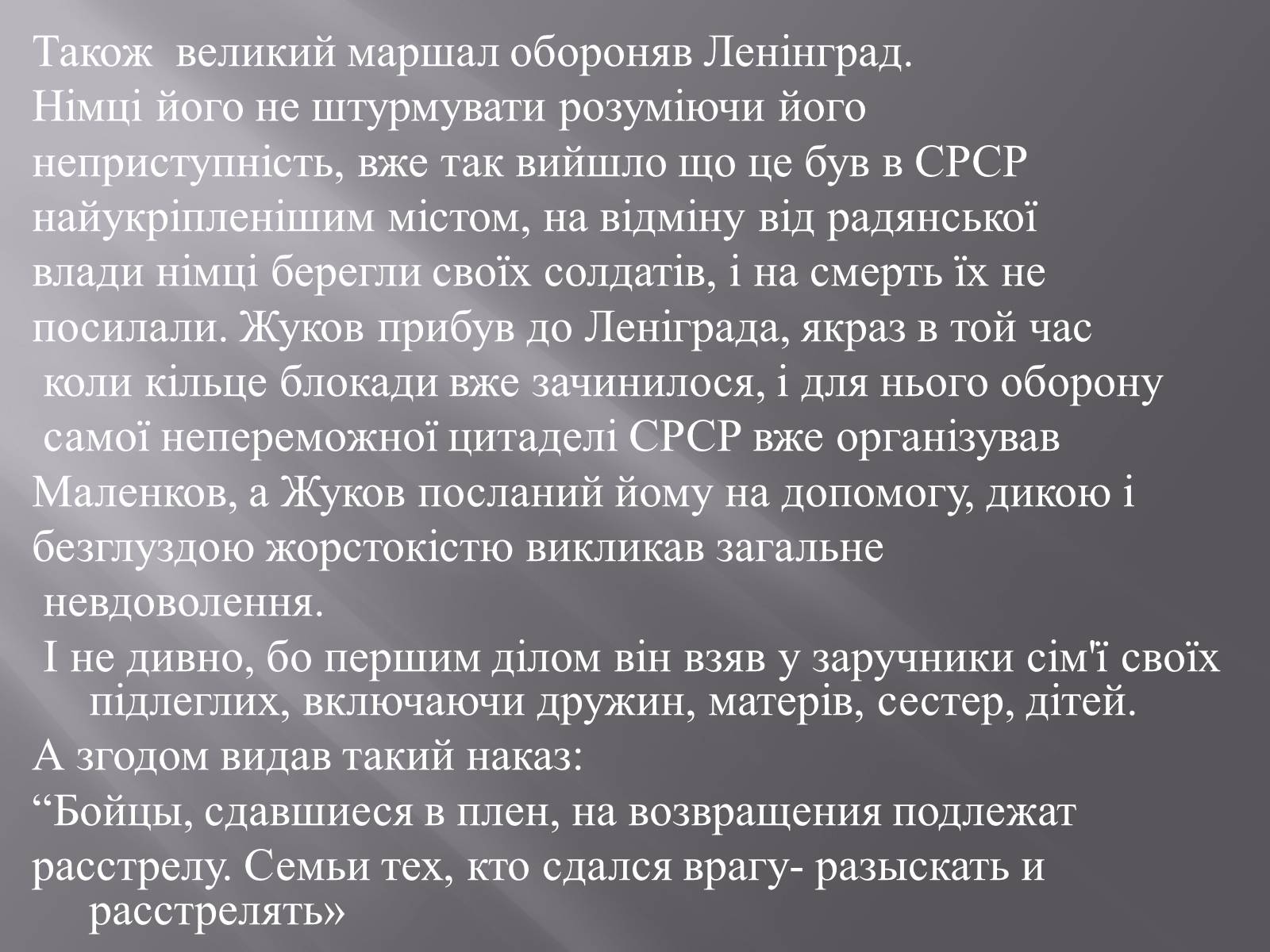 Презентація на тему «Маршал «Перемоги» Жуков» - Слайд #11 Презентація на тему «Маршал «Перемоги» Жуков» - Слайд #11