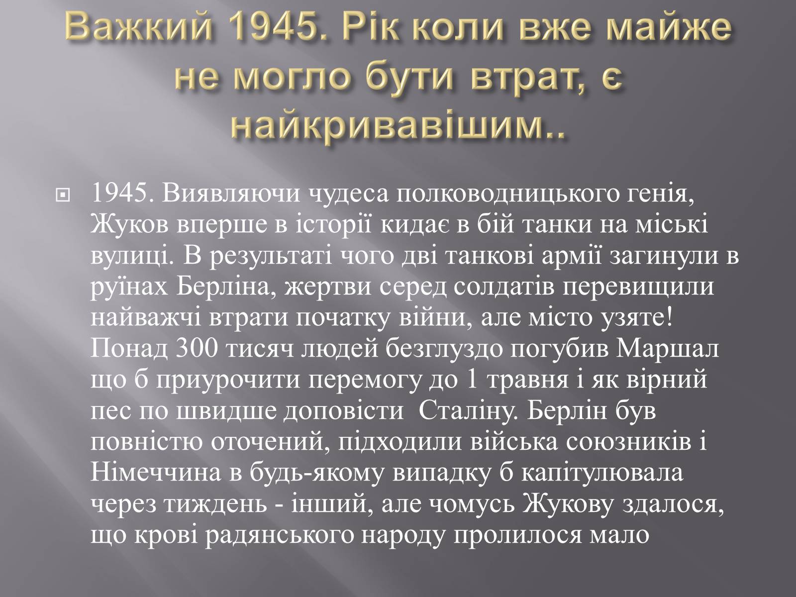 Презентація на тему «Маршал «Перемоги» Жуков» - Слайд #12 Презентація на тему «Маршал «Перемоги» Жуков» - Слайд #12