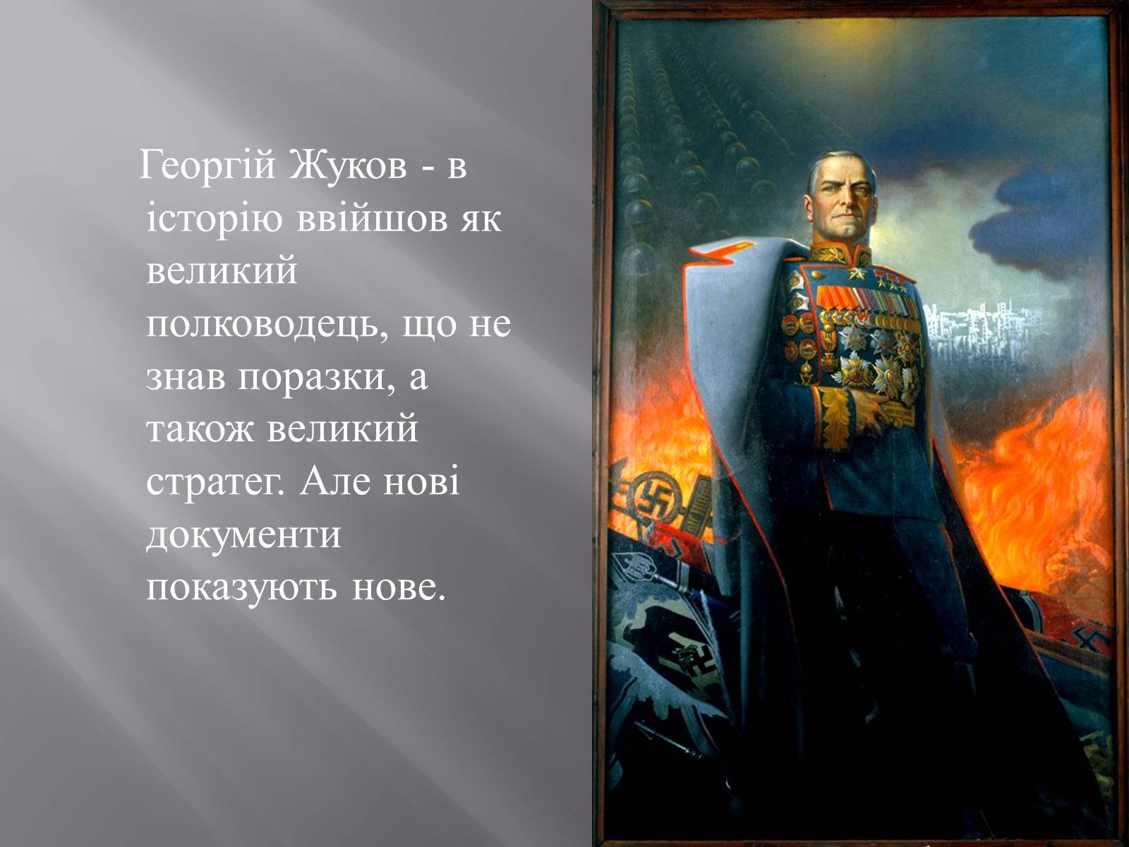 Презентація на тему «Маршал «Перемоги» Жуков» - Слайд #2 Презентація на тему «Маршал «Перемоги» Жуков» - Слайд #2