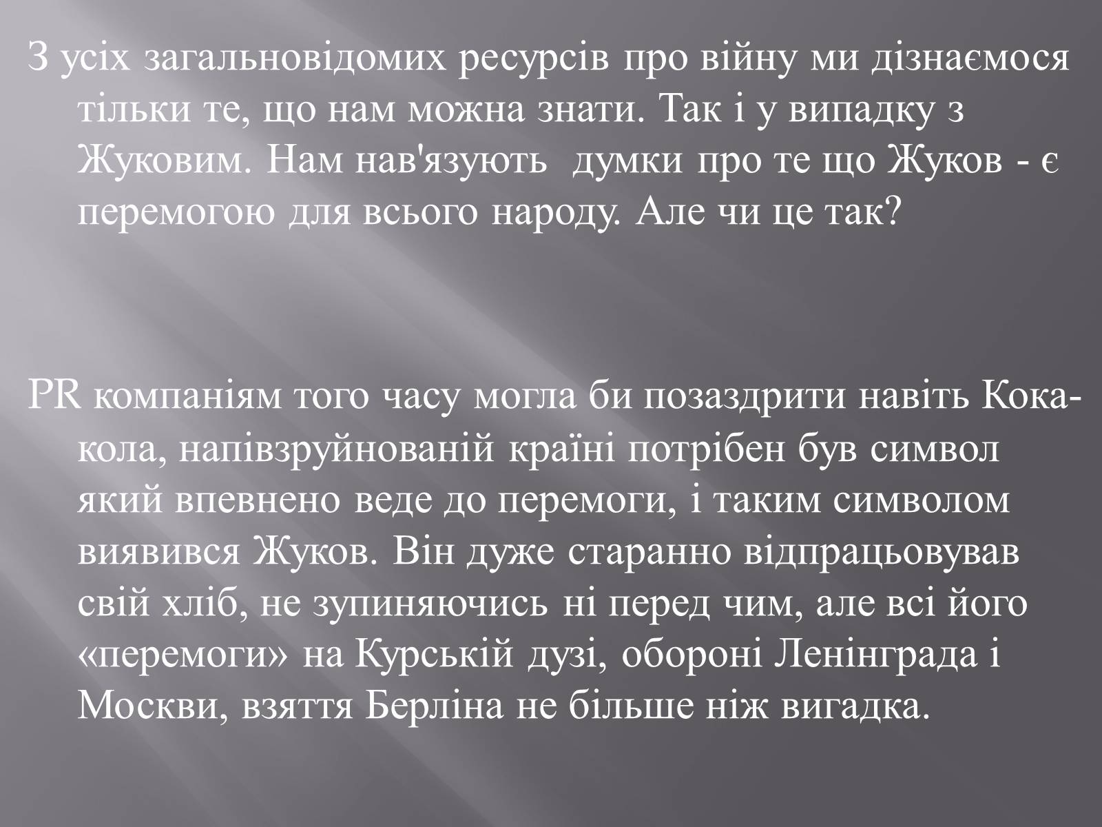 Презентація на тему «Маршал «Перемоги» Жуков» - Слайд #3 Презентація на тему «Маршал «Перемоги» Жуков» - Слайд #3