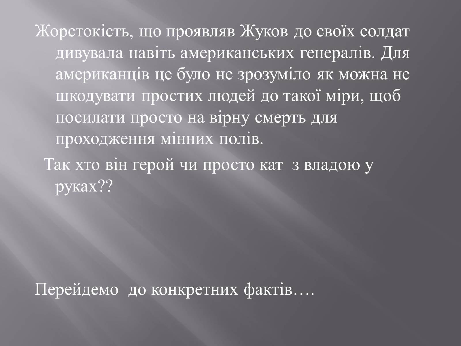 Презентація на тему «Маршал «Перемоги» Жуков» - Слайд #5 Презентація на тему «Маршал «Перемоги» Жуков» - Слайд #5