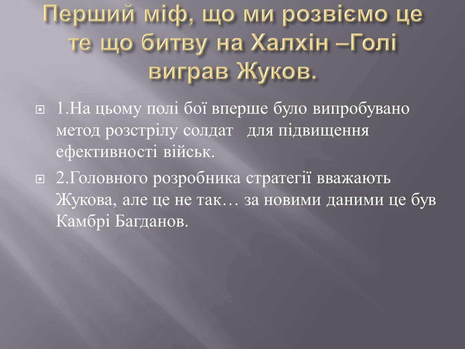 Презентація на тему «Маршал «Перемоги» Жуков» - Слайд #6 Презентація на тему «Маршал «Перемоги» Жуков» - Слайд #6