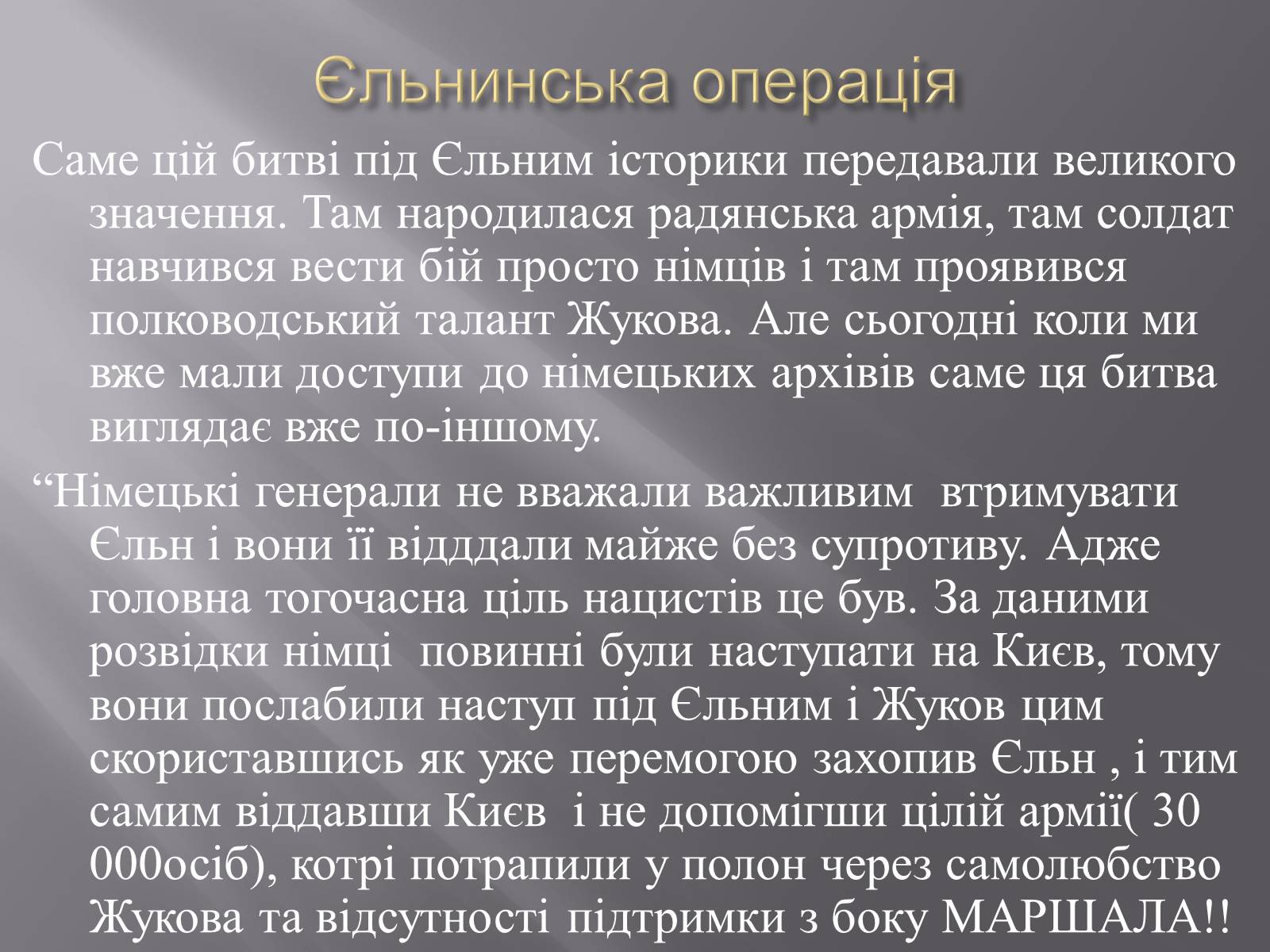 Презентація на тему «Маршал «Перемоги» Жуков» - Слайд #7 Презентація на тему «Маршал «Перемоги» Жуков» - Слайд #7