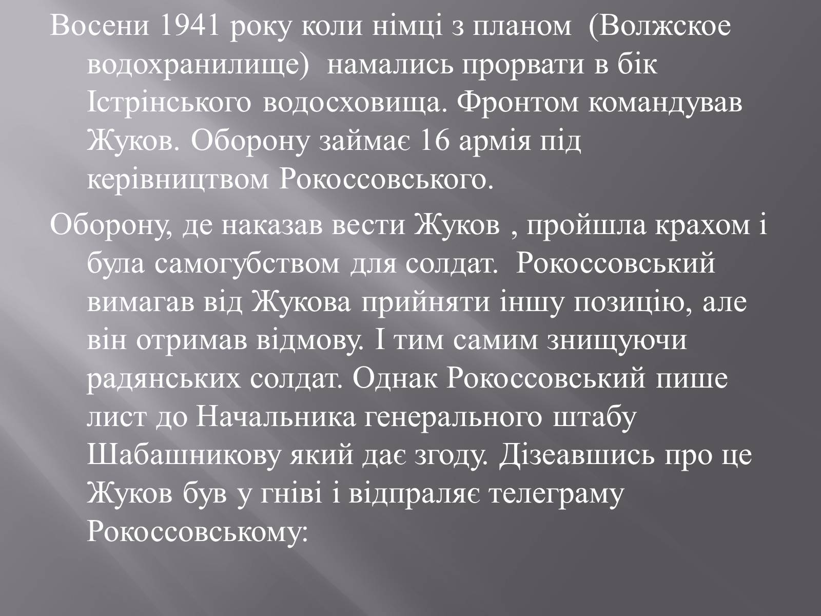 Презентація на тему «Маршал «Перемоги» Жуков» - Слайд #8 Презентація на тему «Маршал «Перемоги» Жуков» - Слайд #8