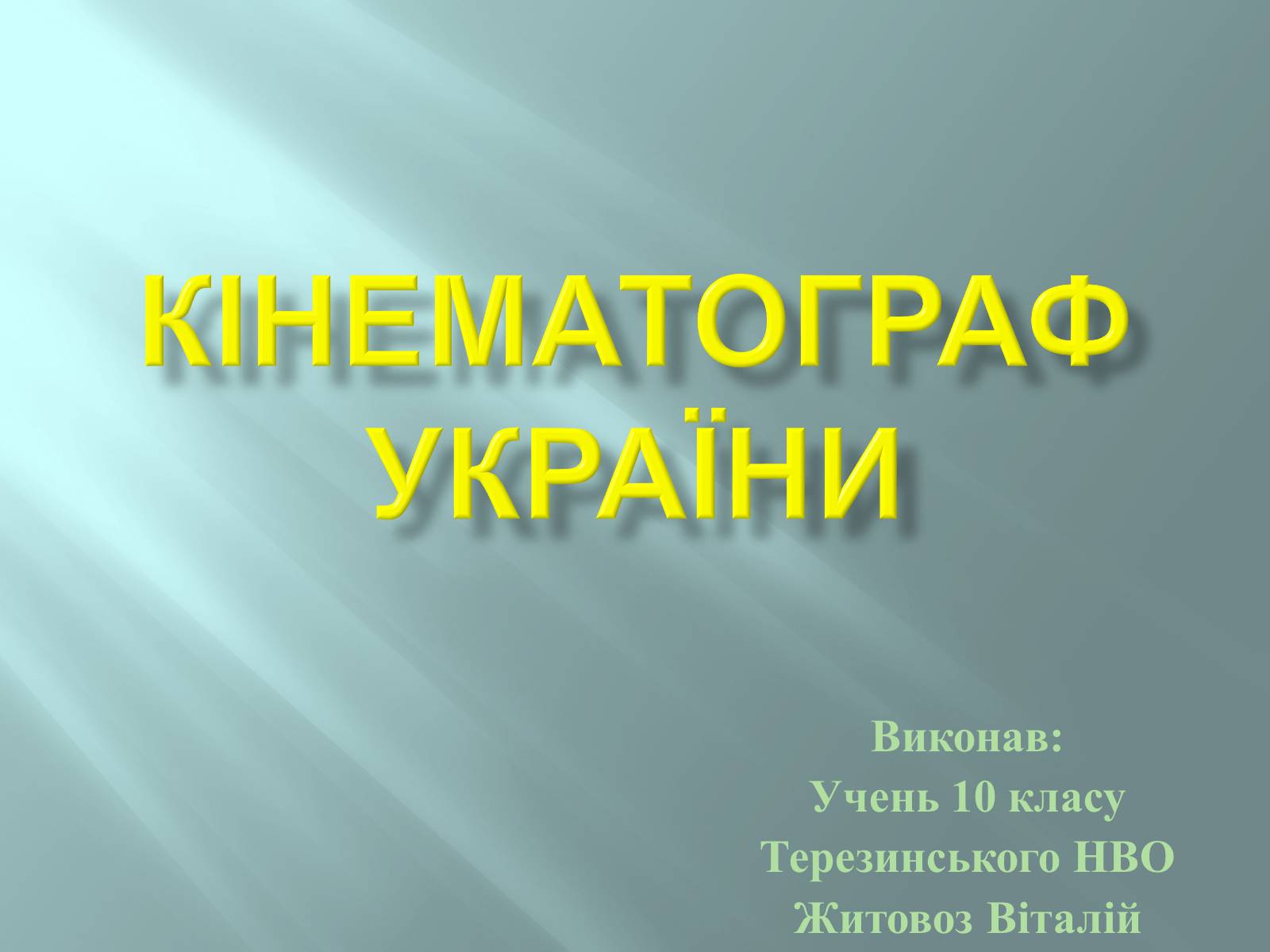 Презентація на тему «Кінематограф України» (варіант 3) - Слайд #1 Презентація на тему «Кінематограф України» (варіант 3) - Слайд #1