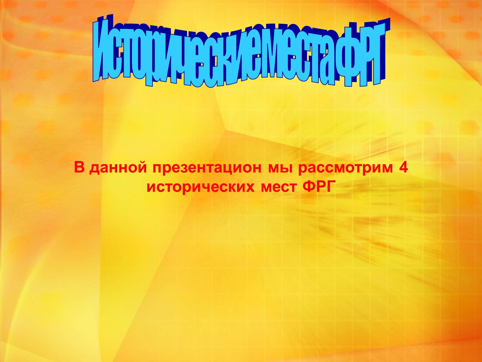 Презентація на тему «Исторические места ФРГ» - Слайд #1 Презентація на тему «Исторические места ФРГ» - Слайд #1