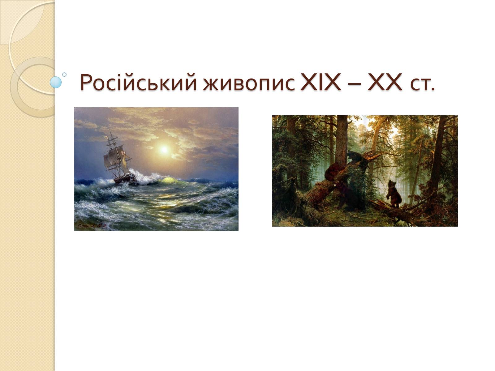 Презентація на тему «Російський живопис XIX – XX ст» (варіант 2) - Слайд #1 Презентація на тему «Російський живопис XIX – XX ст» (варіант 2) - Слайд #1