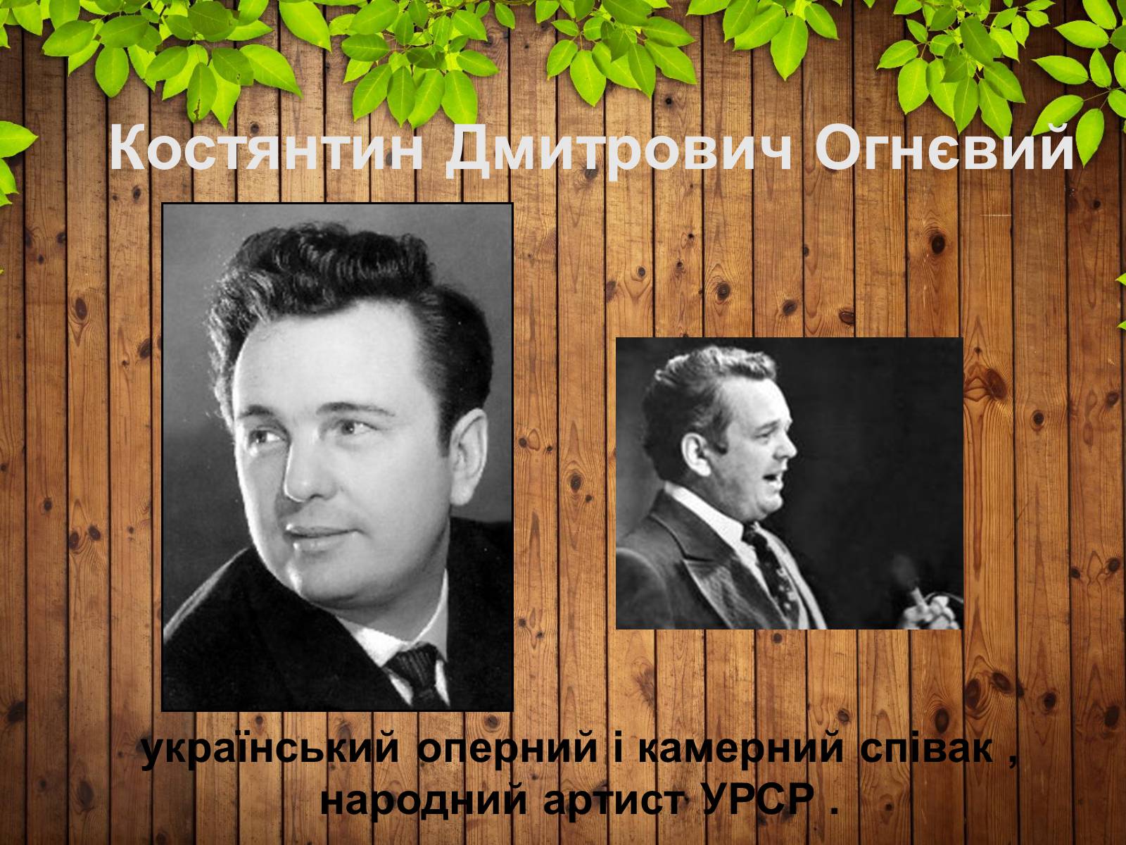 Презентація на тему «Костянтин Дмитрович Огнєвий» - Слайд #1 Презентація на тему «Костянтин Дмитрович Огнєвий» - Слайд #1