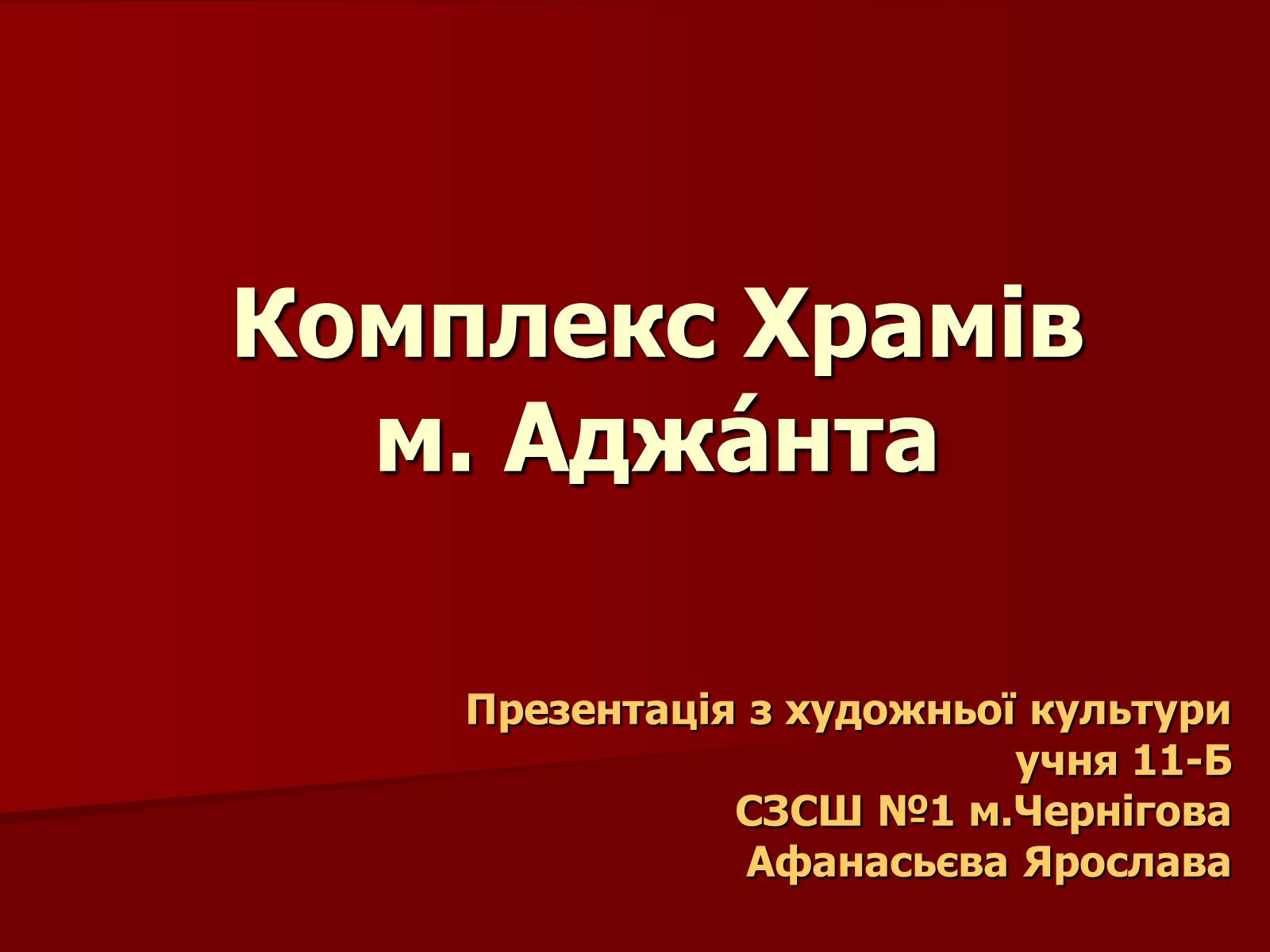 Презентація на тему «Комплекс Храмів м. Аджaнта» - Слайд #1 Презентація на тему «Комплекс Храмів м. Аджaнта» - Слайд #1