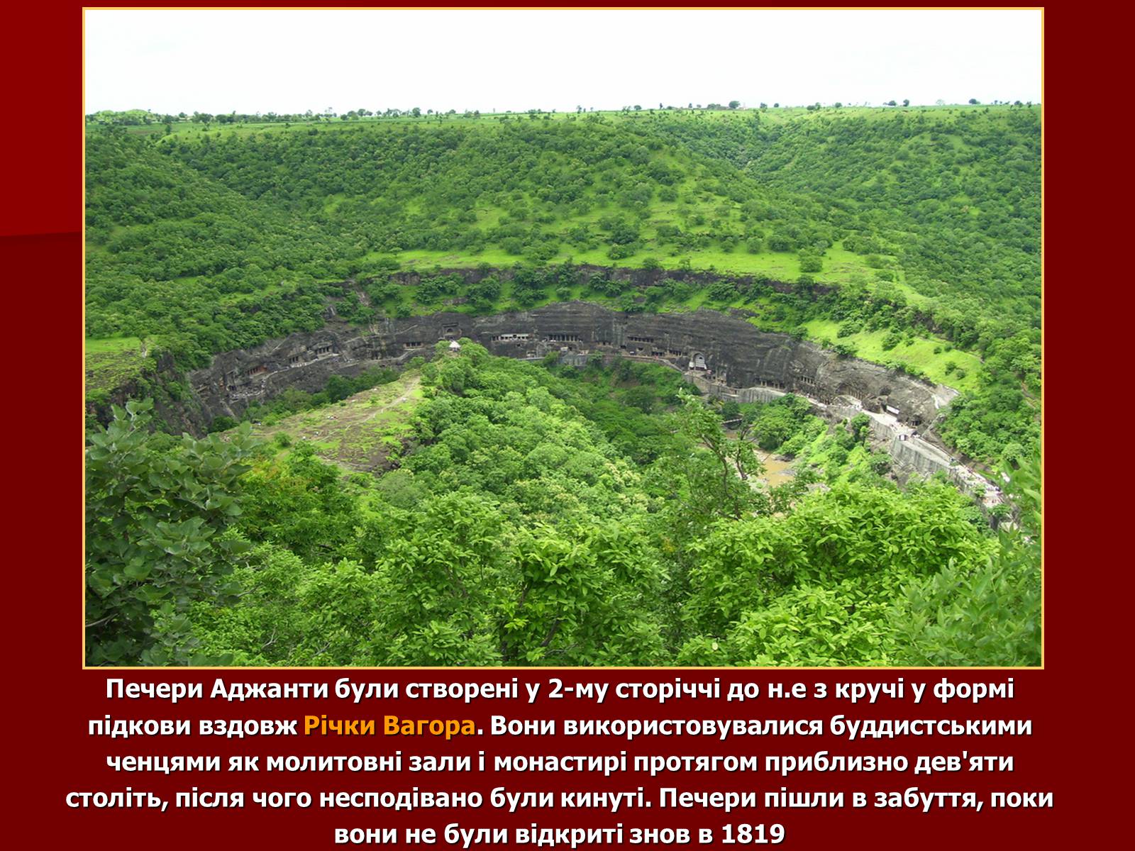 Презентація на тему «Комплекс Храмів м. Аджaнта» - Слайд #3 Презентація на тему «Комплекс Храмів м. Аджaнта» - Слайд #3
