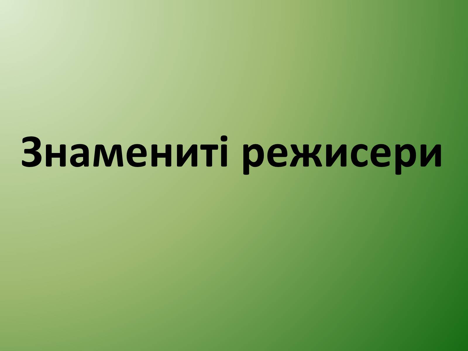 Презентація на тему «Кінематограф США» (варіант 1) - Слайд #11