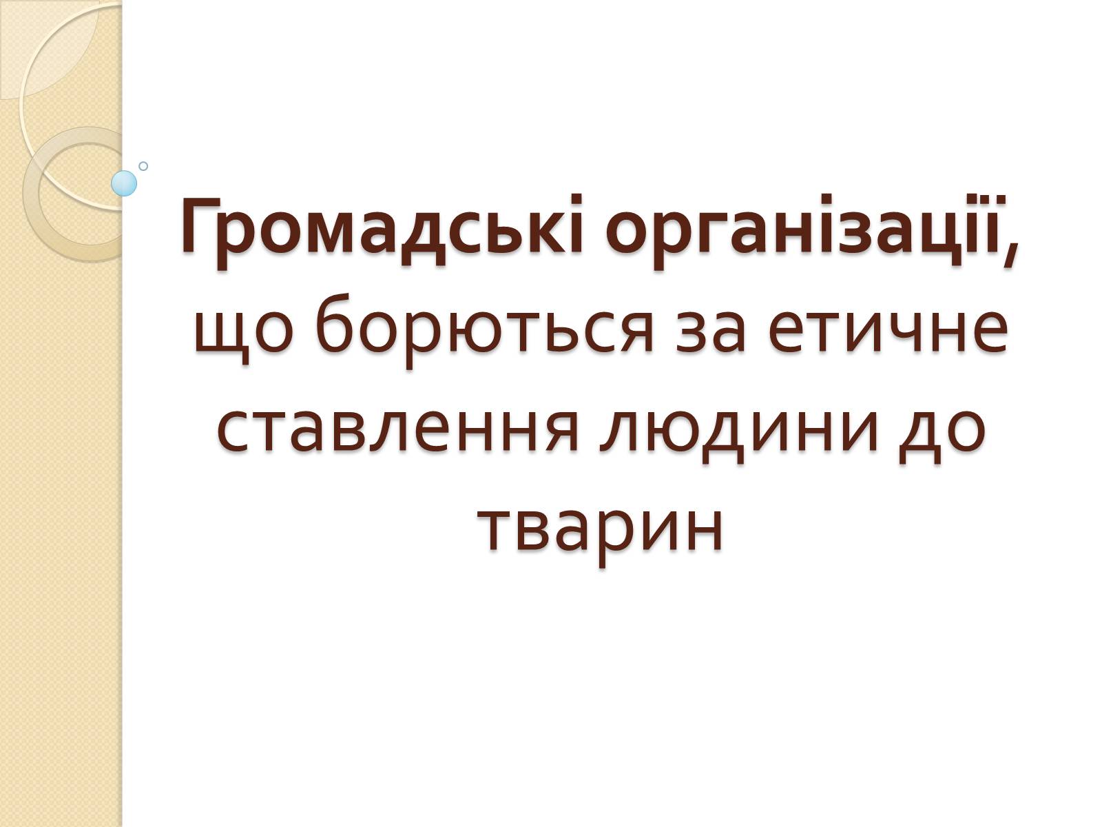 Презентація на тему «Громадські організації» - Слайд #1 Презентація на тему «Громадські організації» - Слайд #1