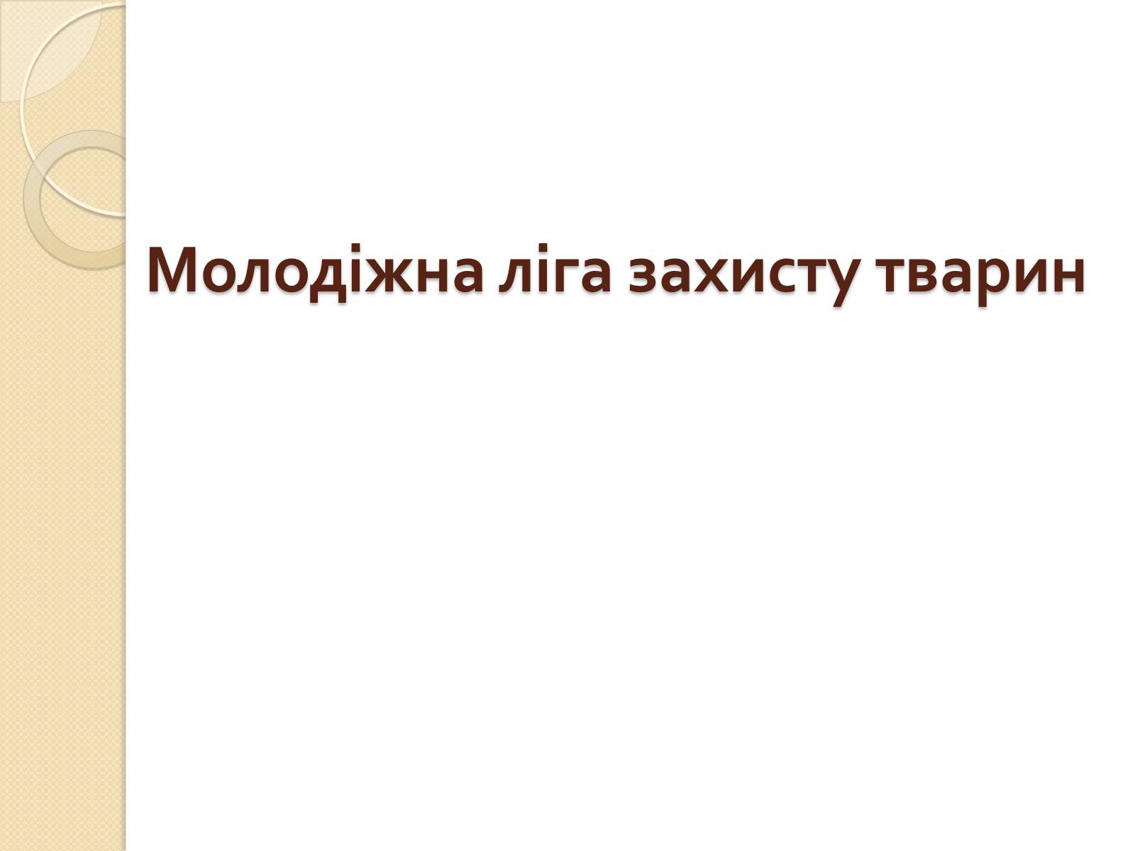 Презентація на тему «Громадські організації» - Слайд #11 Презентація на тему «Громадські організації» - Слайд #11