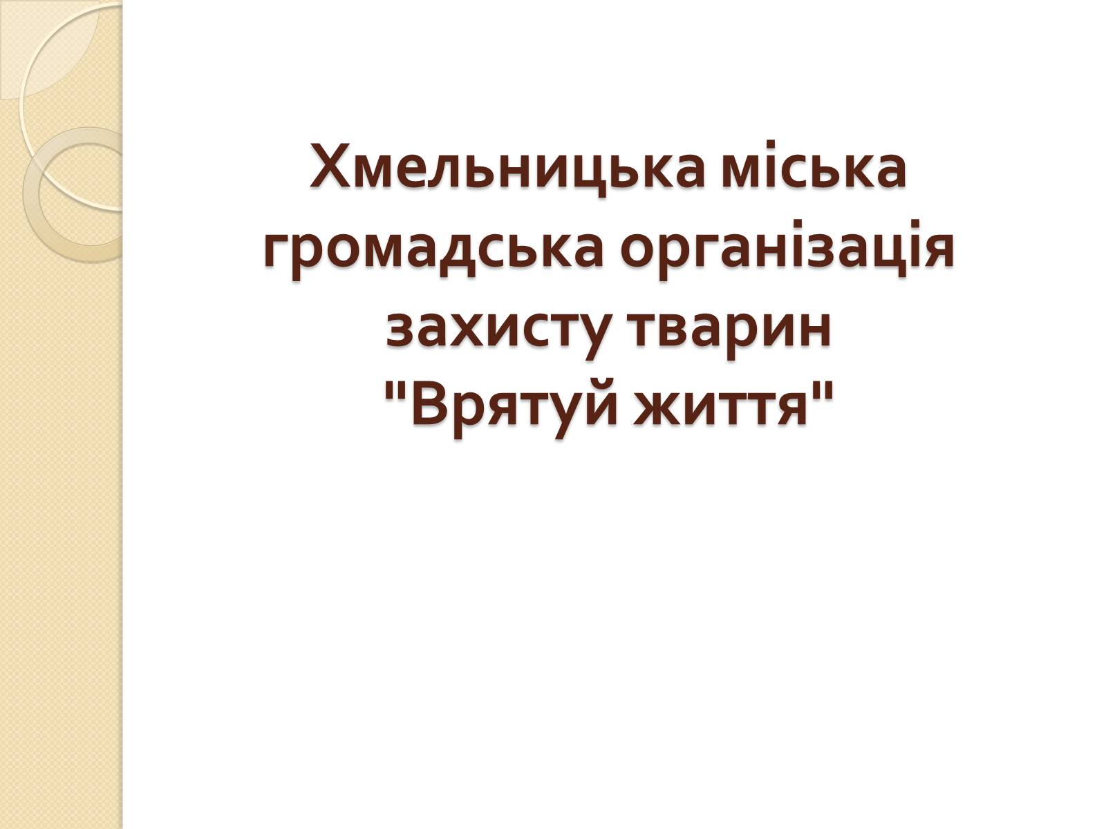 Презентація на тему «Громадські організації» - Слайд #13 Презентація на тему «Громадські організації» - Слайд #13