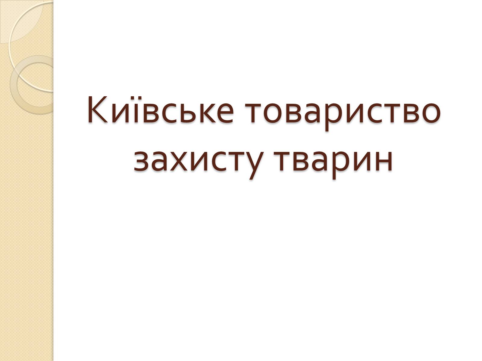 Презентація на тему «Громадські організації» - Слайд #15 Презентація на тему «Громадські організації» - Слайд #15