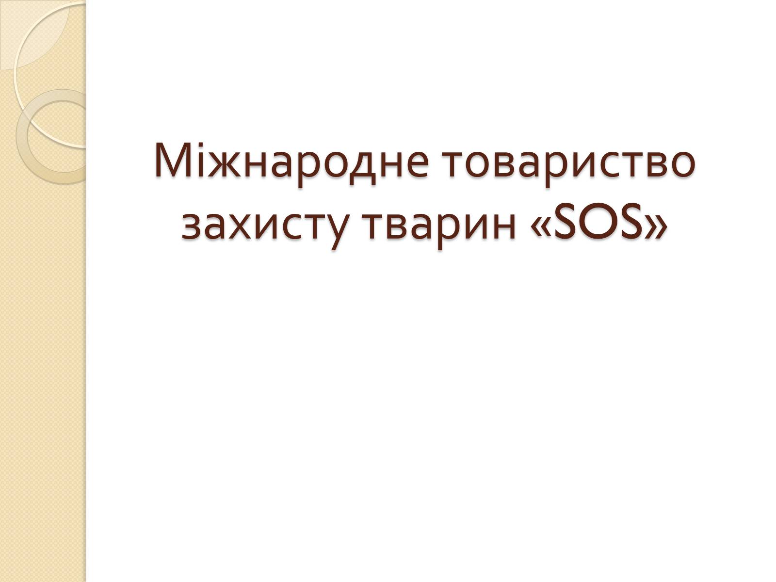 Презентація на тему «Громадські організації» - Слайд #17 Презентація на тему «Громадські організації» - Слайд #17