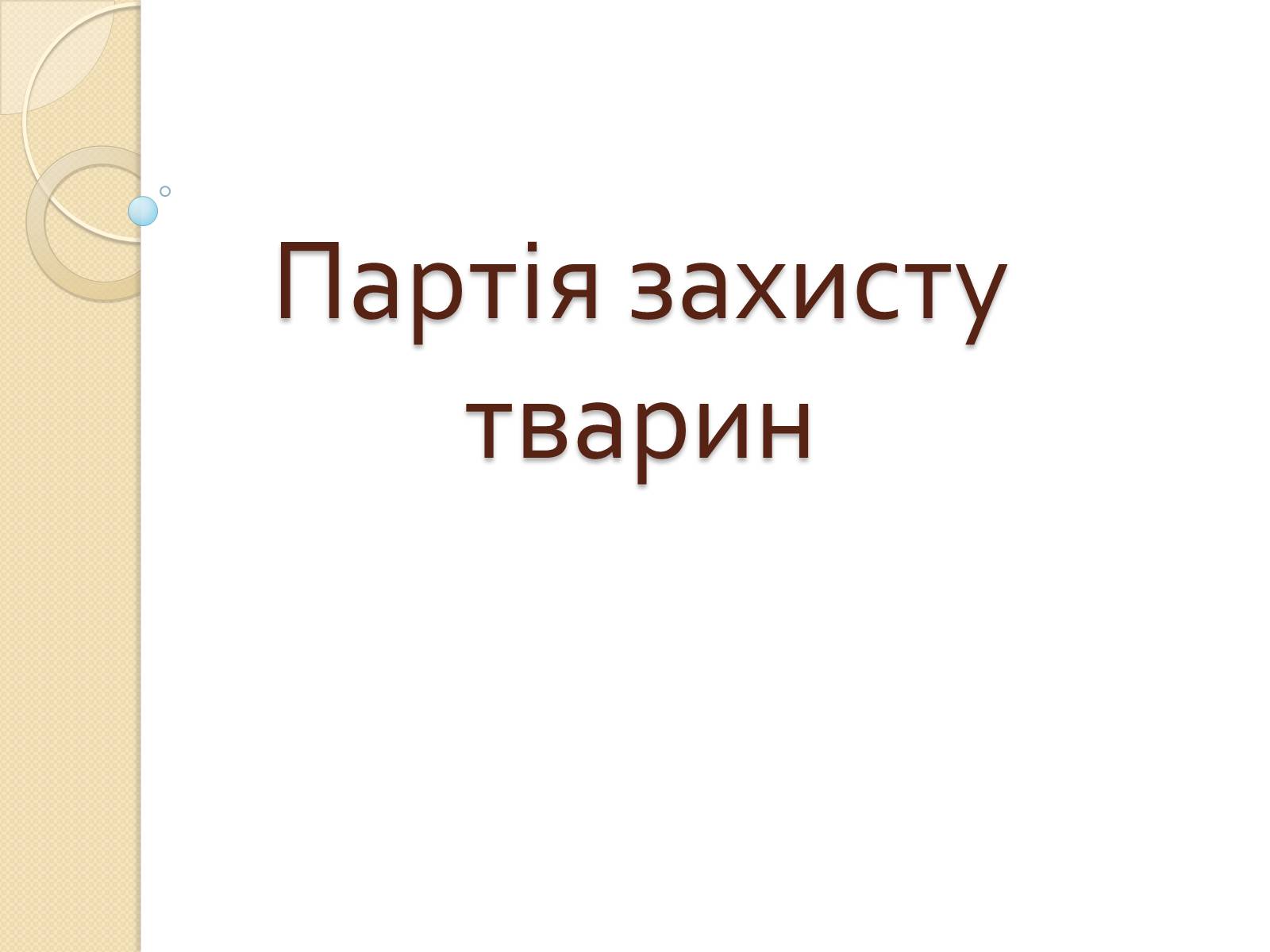 Презентація на тему «Громадські організації» - Слайд #9 Презентація на тему «Громадські організації» - Слайд #9