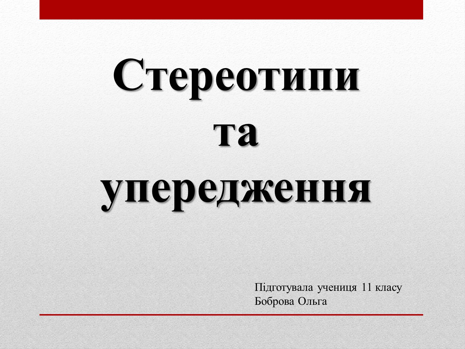 Презентація на тему «Стереотипи» (варіант 4) - Слайд #1 Презентація на тему «Стереотипи» (варіант 4) - Слайд #1
