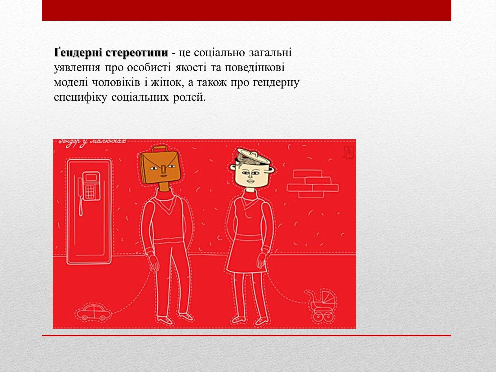 Презентація на тему «Стереотипи» (варіант 4) - Слайд #3 Презентація на тему «Стереотипи» (варіант 4) - Слайд #3