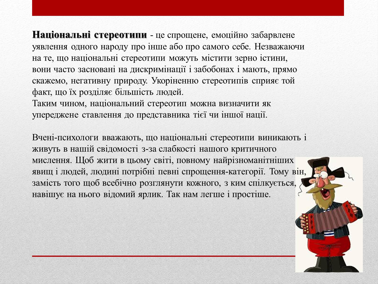 Презентація на тему «Стереотипи» (варіант 4) - Слайд #6 Презентація на тему «Стереотипи» (варіант 4) - Слайд #6